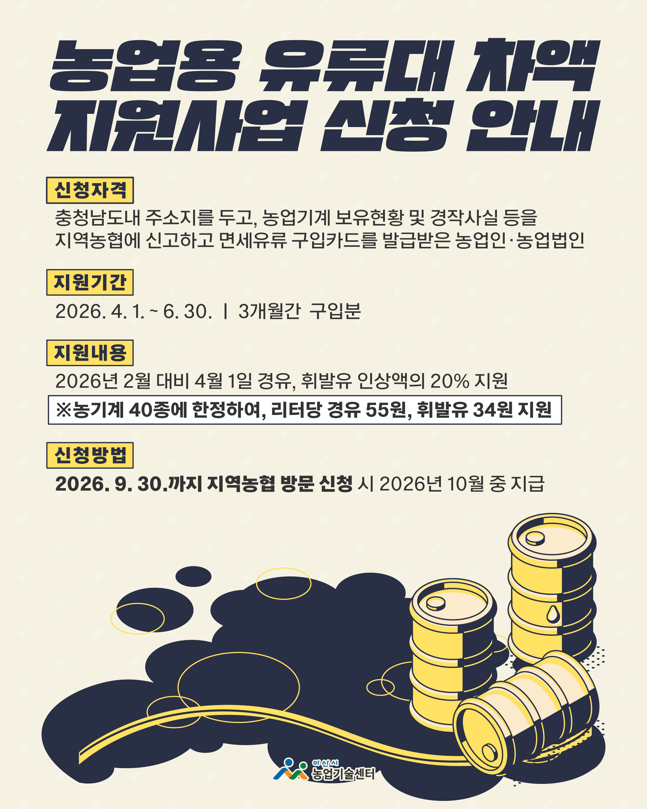농업용 유류대 차액 지원사업 신청 안내