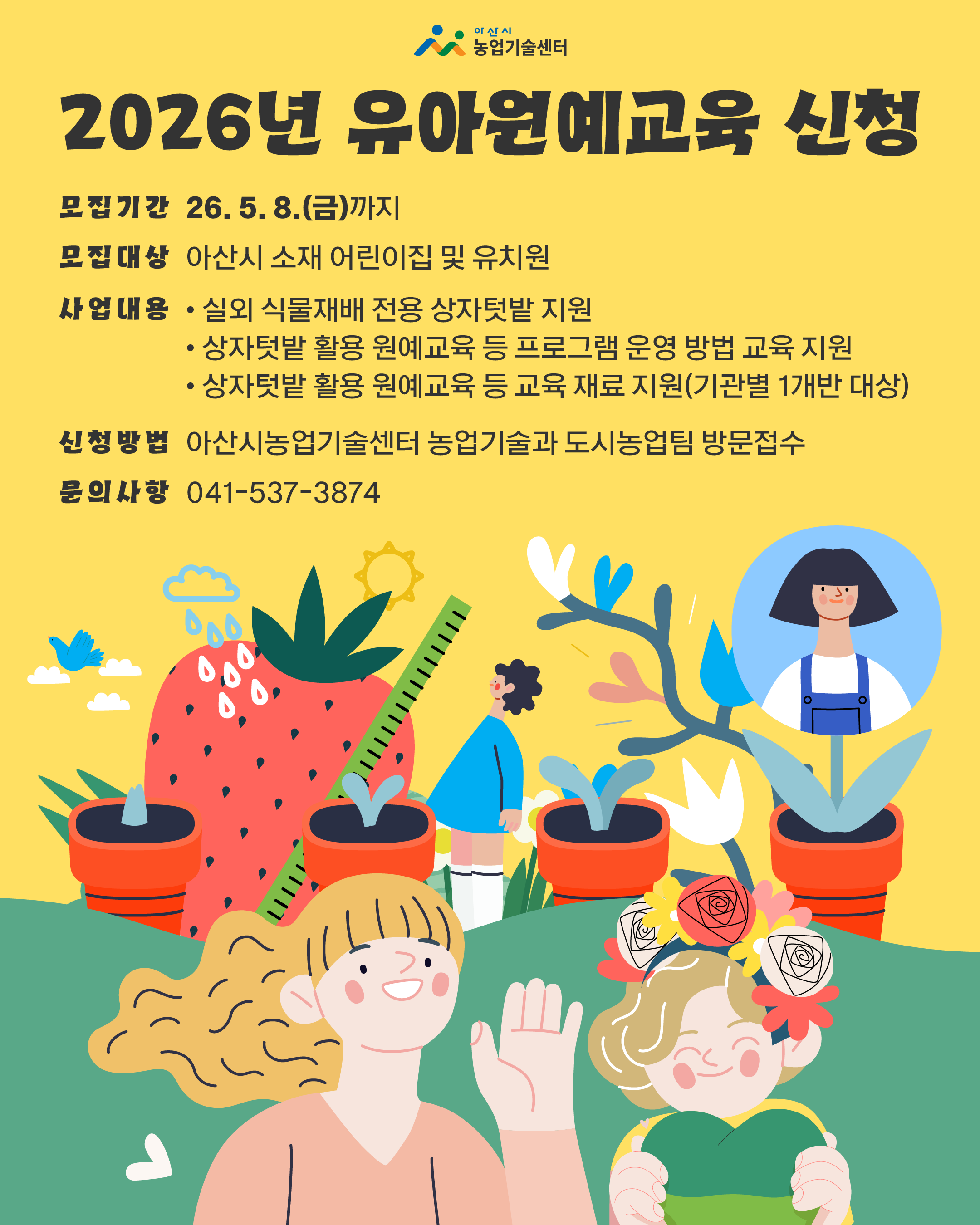 2026년 유아원예교육 신청 안내