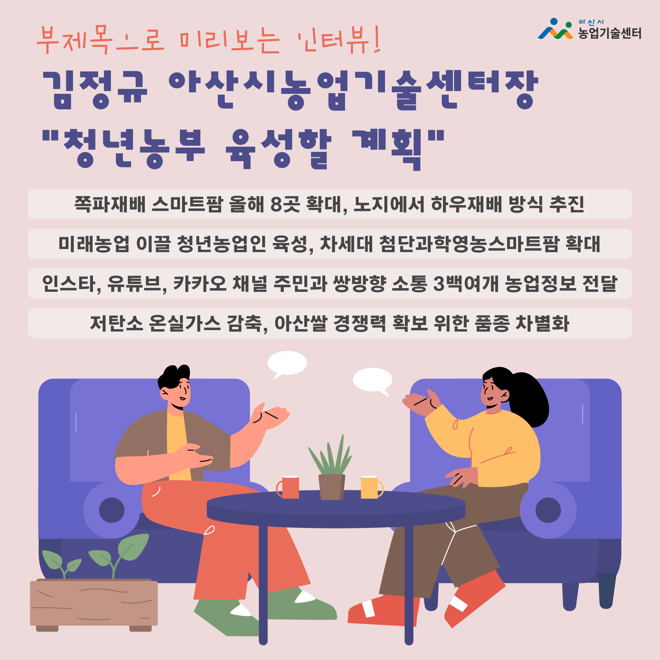 [인터뷰] 김정규 아산시농업기술센터장 