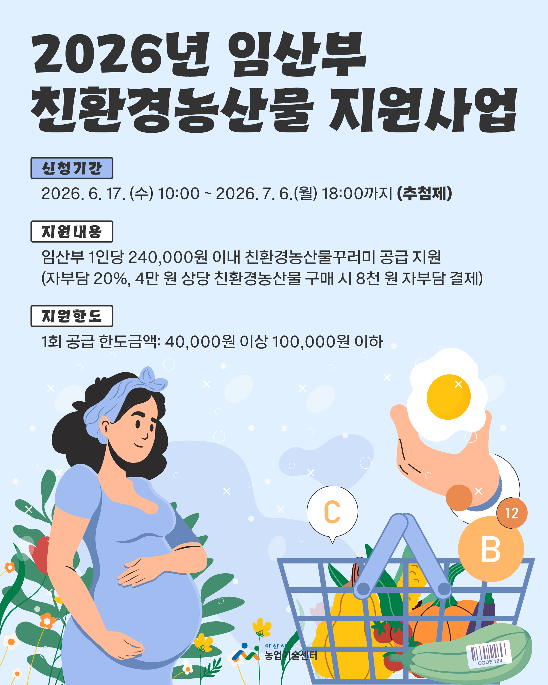 2026년 임산부 친환경농산물 지원사업 신청안내