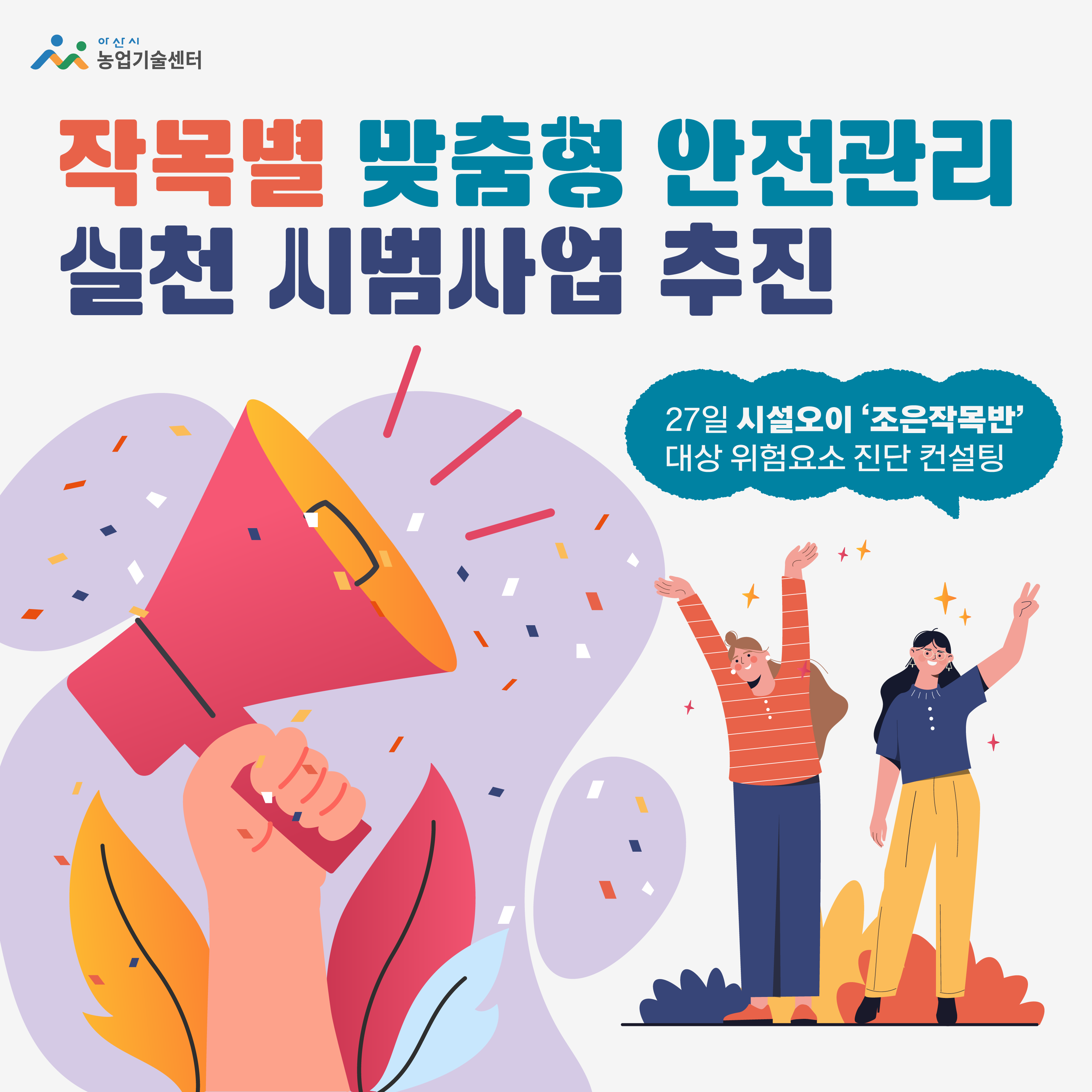 아산시, 작목별 맞춤형 안전관리 실천 시범사업 추진