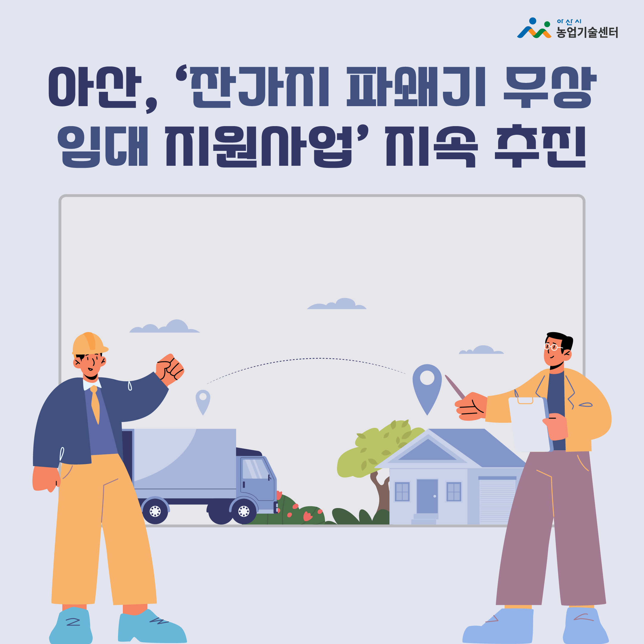 아산, ‘잔가지 파쇄기 무상 임대 지원사업’ 지속 추진