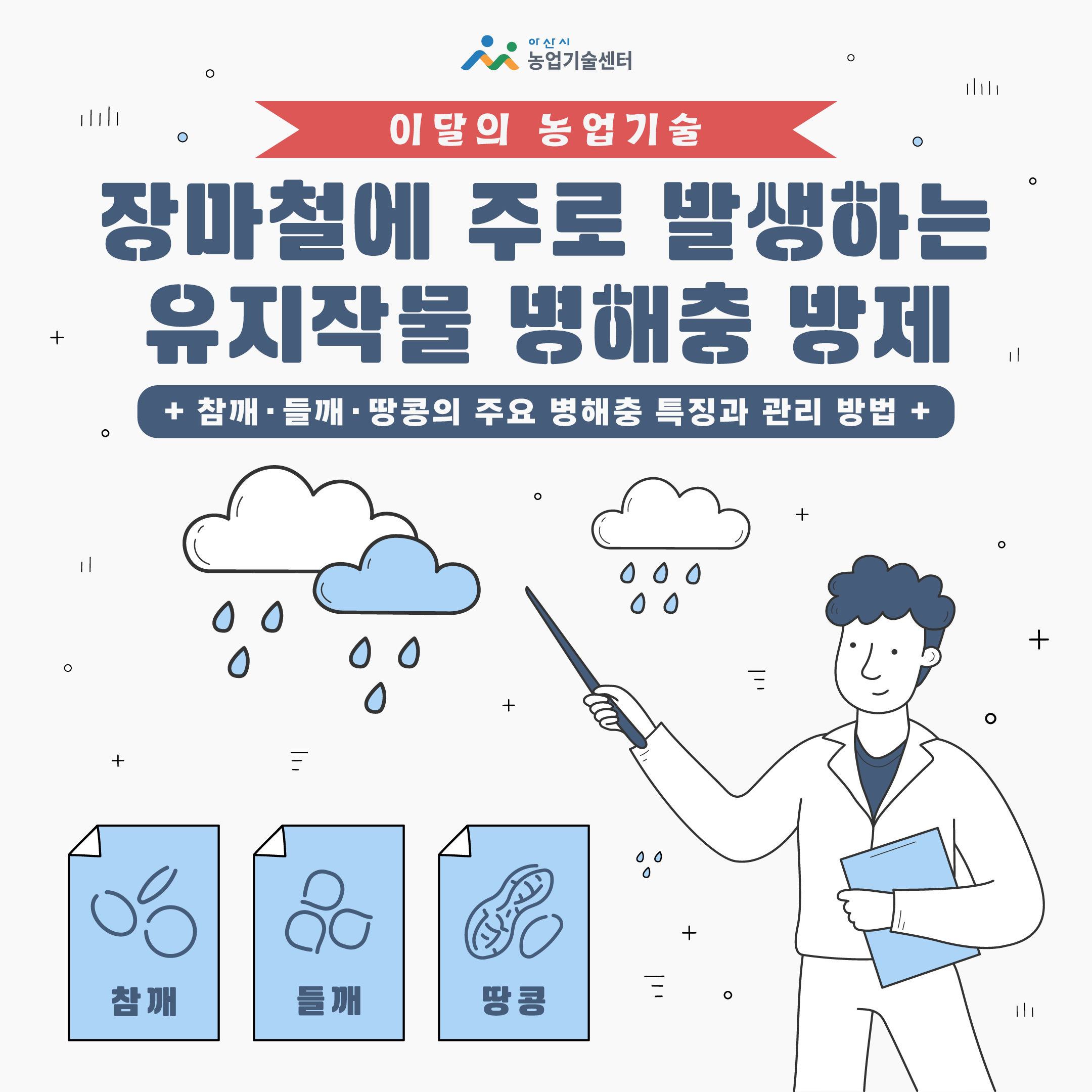 장마철에 주로 발생하는 유지작물 병해충방제