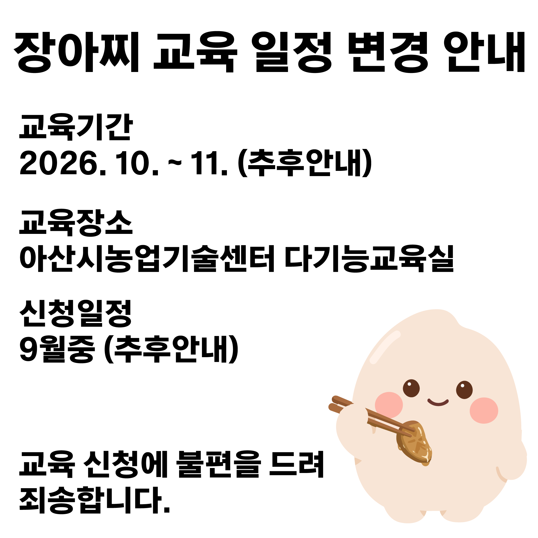 장아찌 교육 신청 및 교육 일정 변경 안내