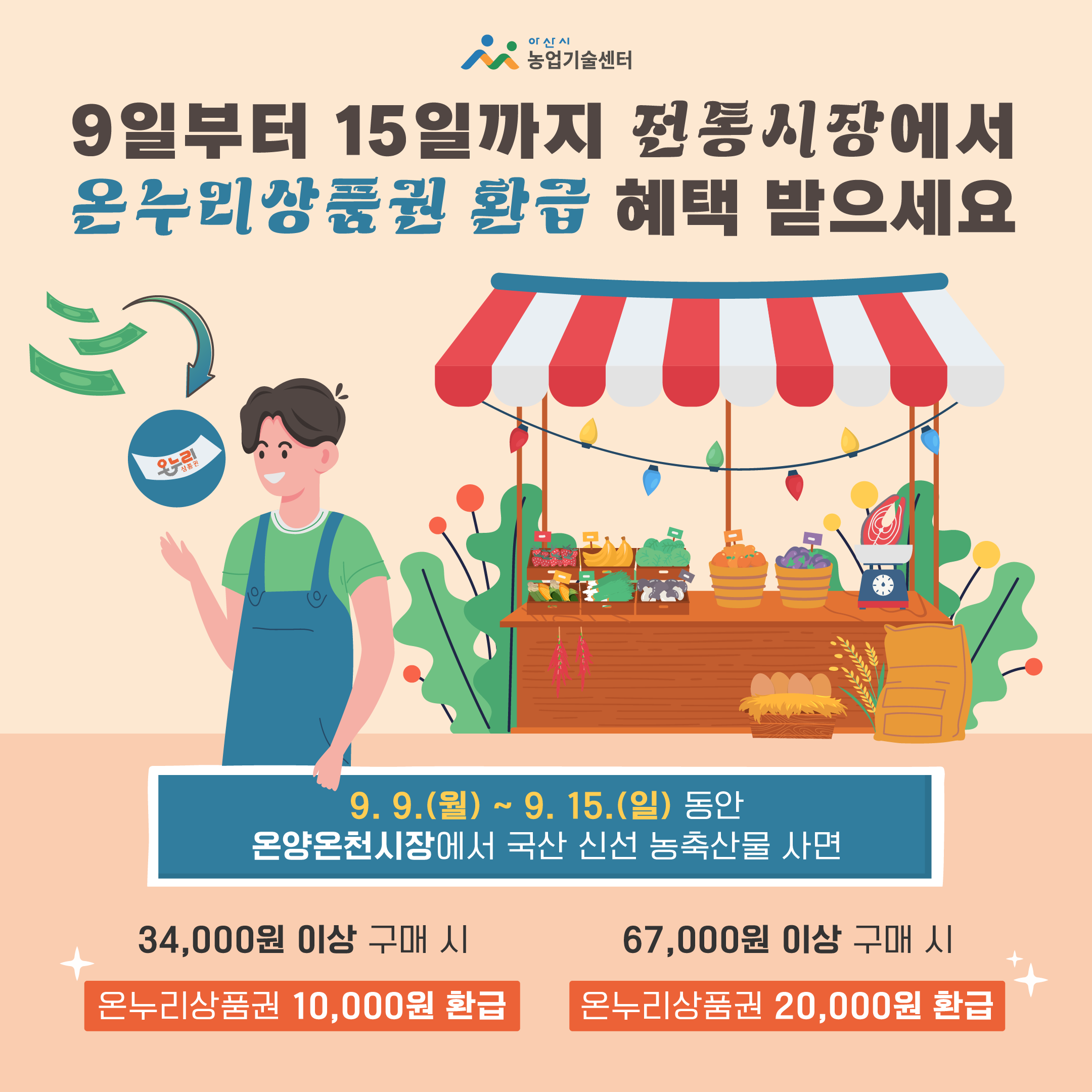 추석맞이 전통시장 온누리상품권 환급행사