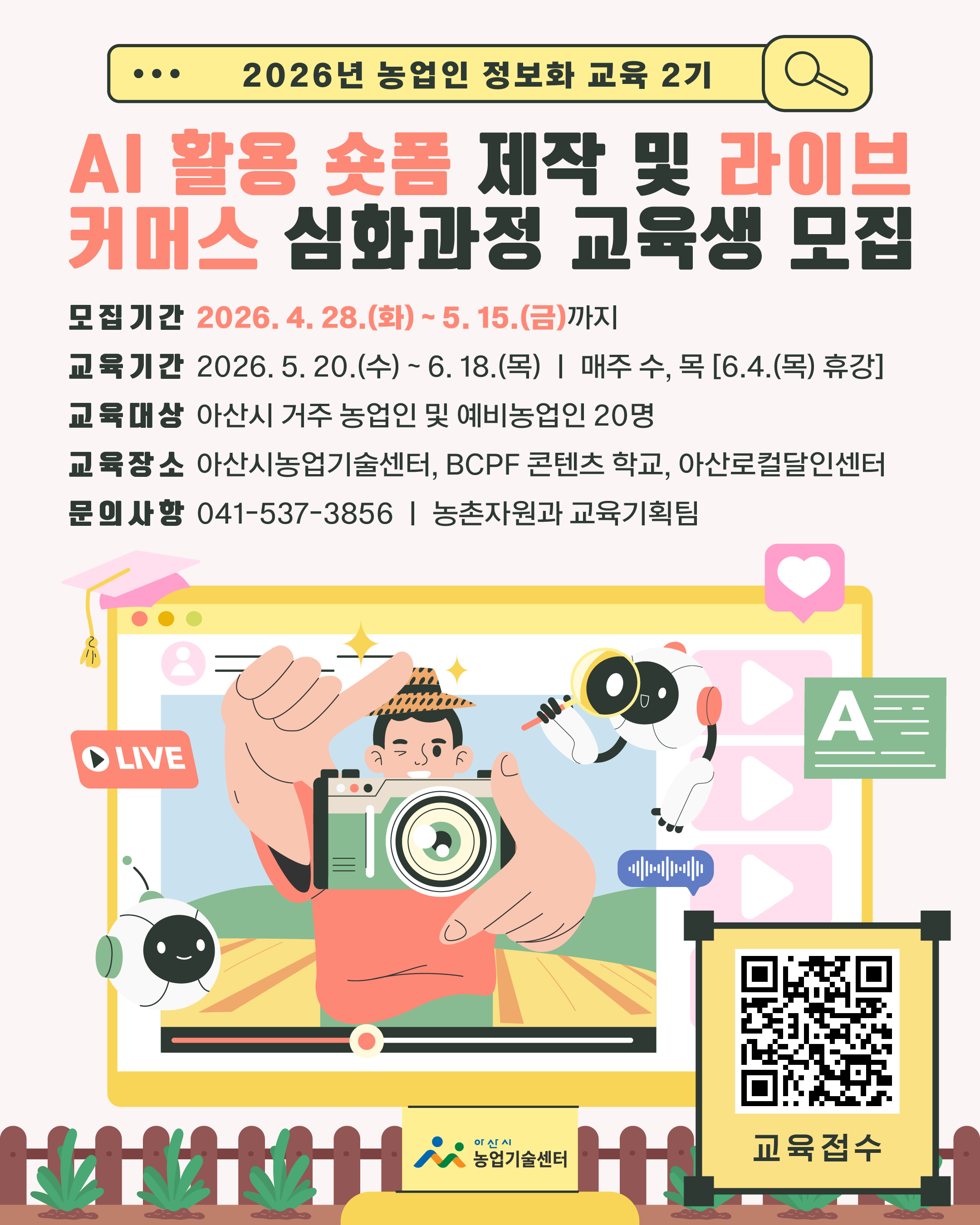 2026년 농업인 정보화 교육(2기) AI 활용 숏폼 제작 및 라이브커머스 심화과정 교육생 모집