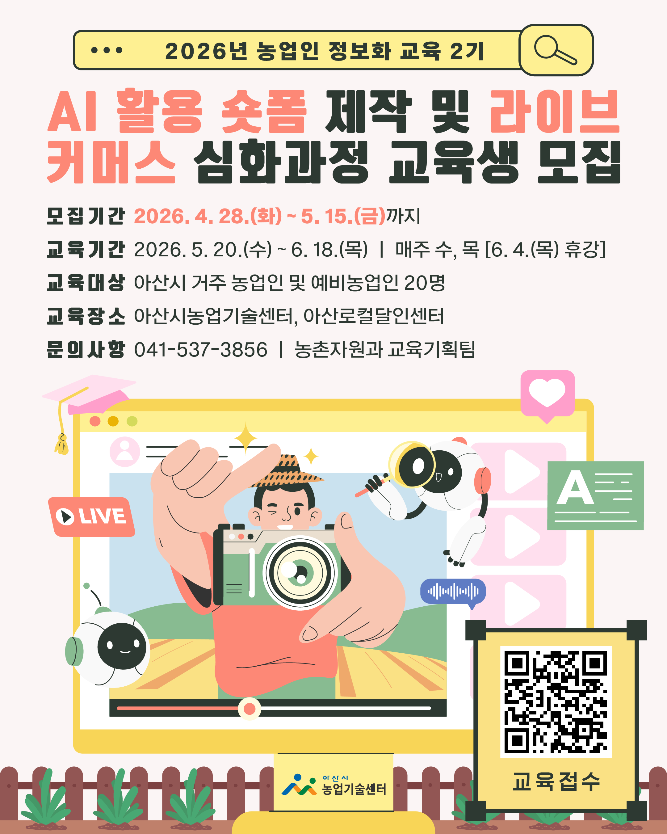 2026년 농업인 정보화 교육(2기) AI 활용 숏폼 제작 및 라이브커머스 심화과정 교육생 모집