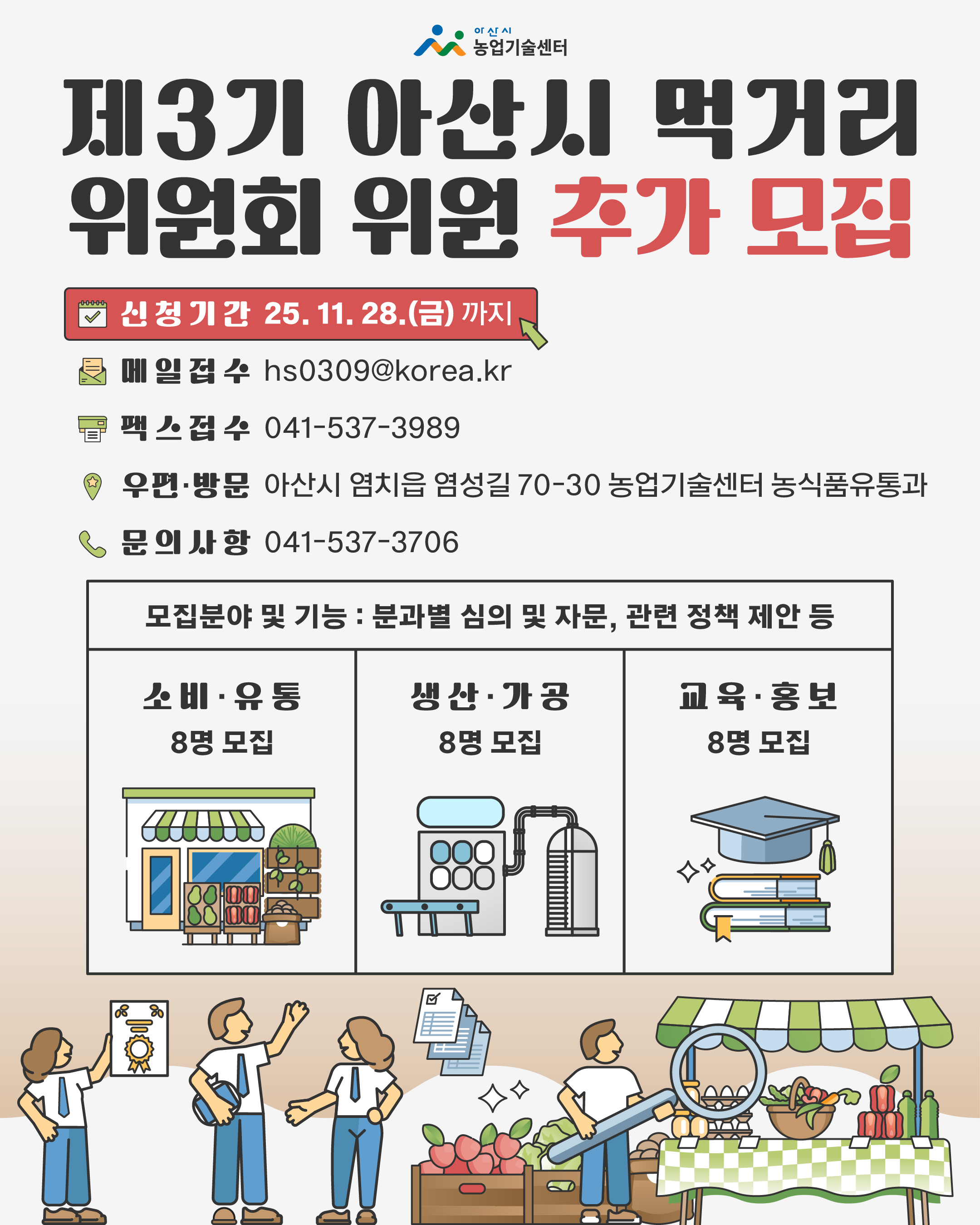 제3기 아산시 먹거리 위원회 위원 공개모집 추가 공고