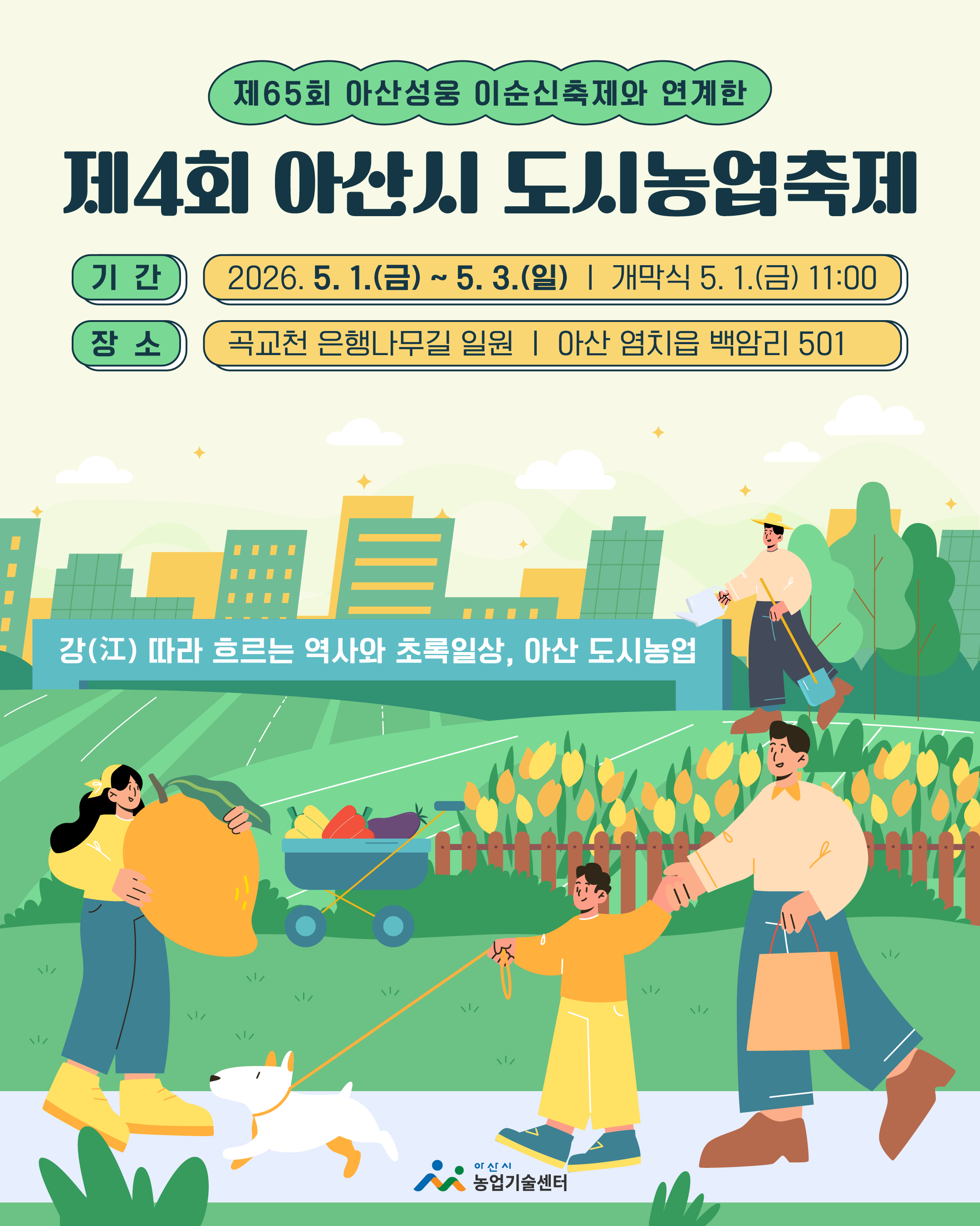 제4회 아산시 도시농업축제