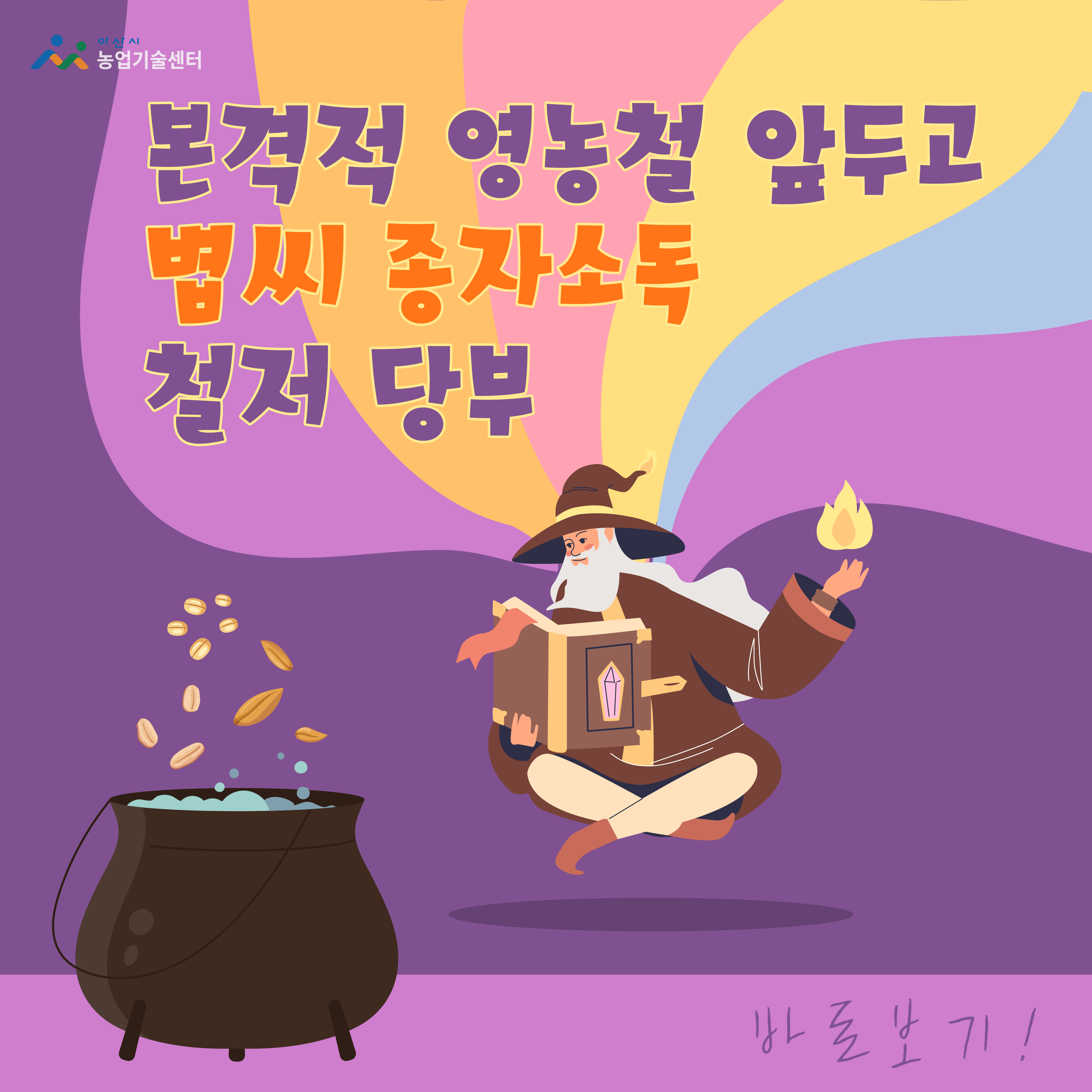 아산시, 본격적 영농철 앞두고 볍씨 종자소독 철저 당부