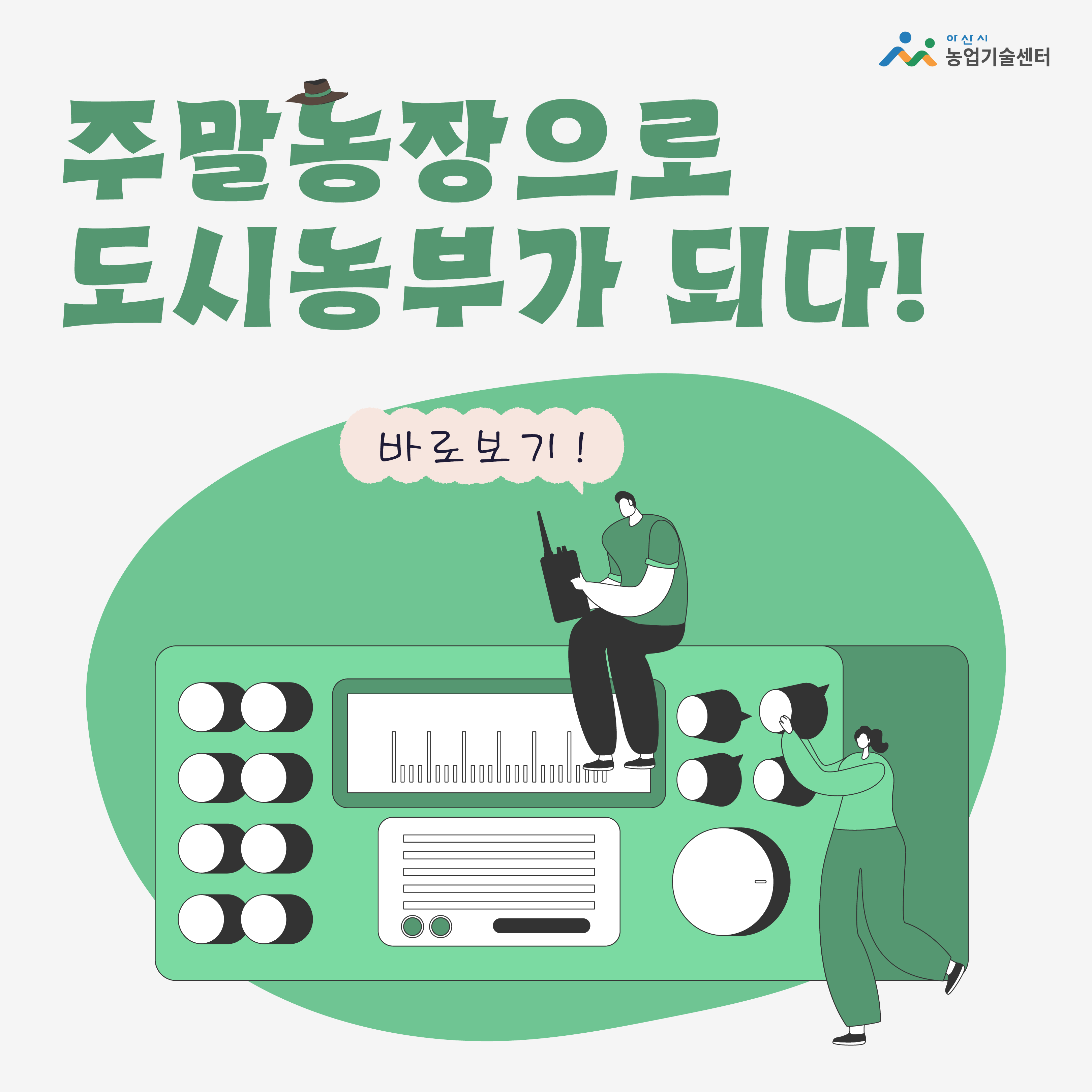 주말농장으로 도시농부가 되다