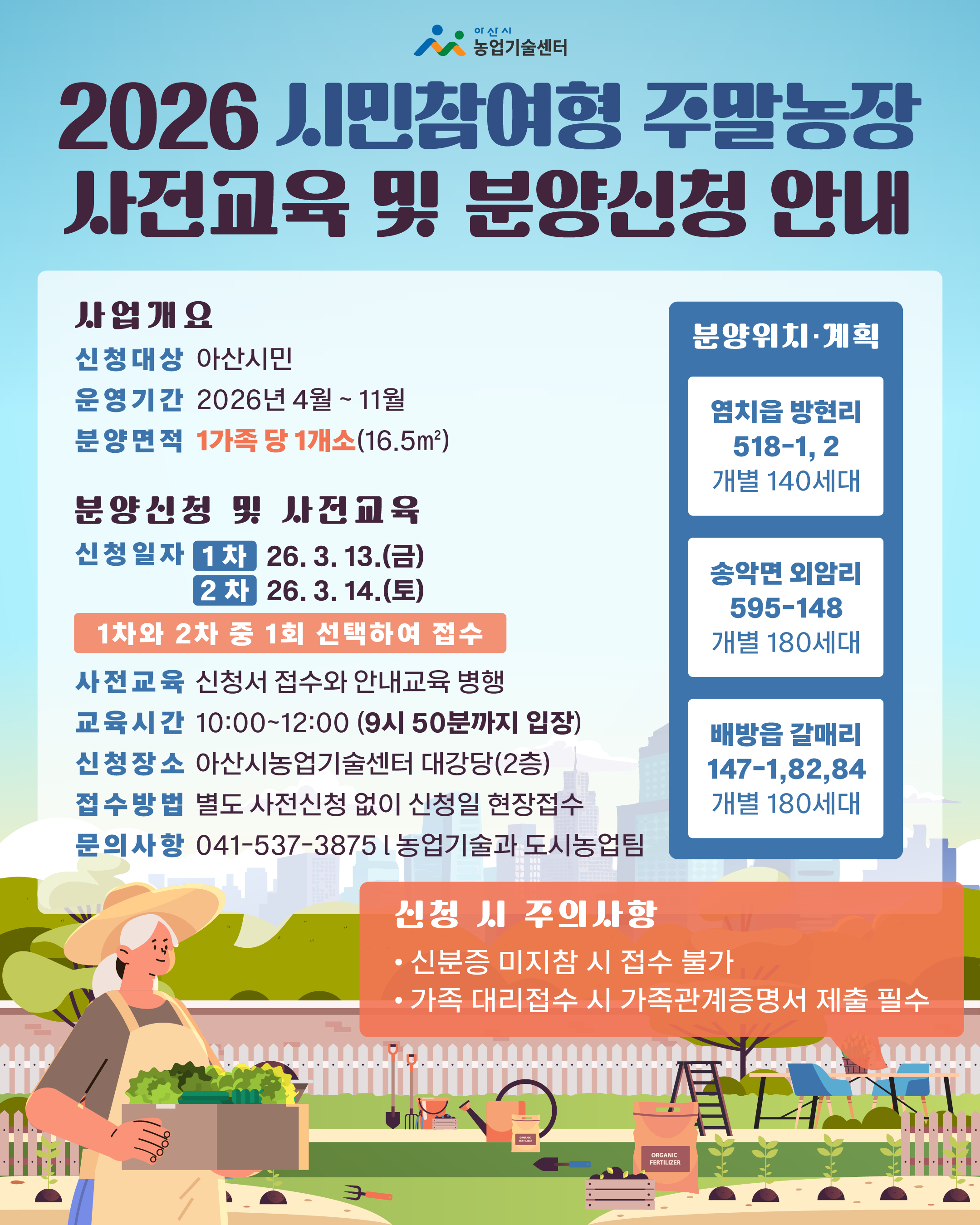 2026 시민참여형 주말농장 사전교육 및 분양신청 계획(공고)