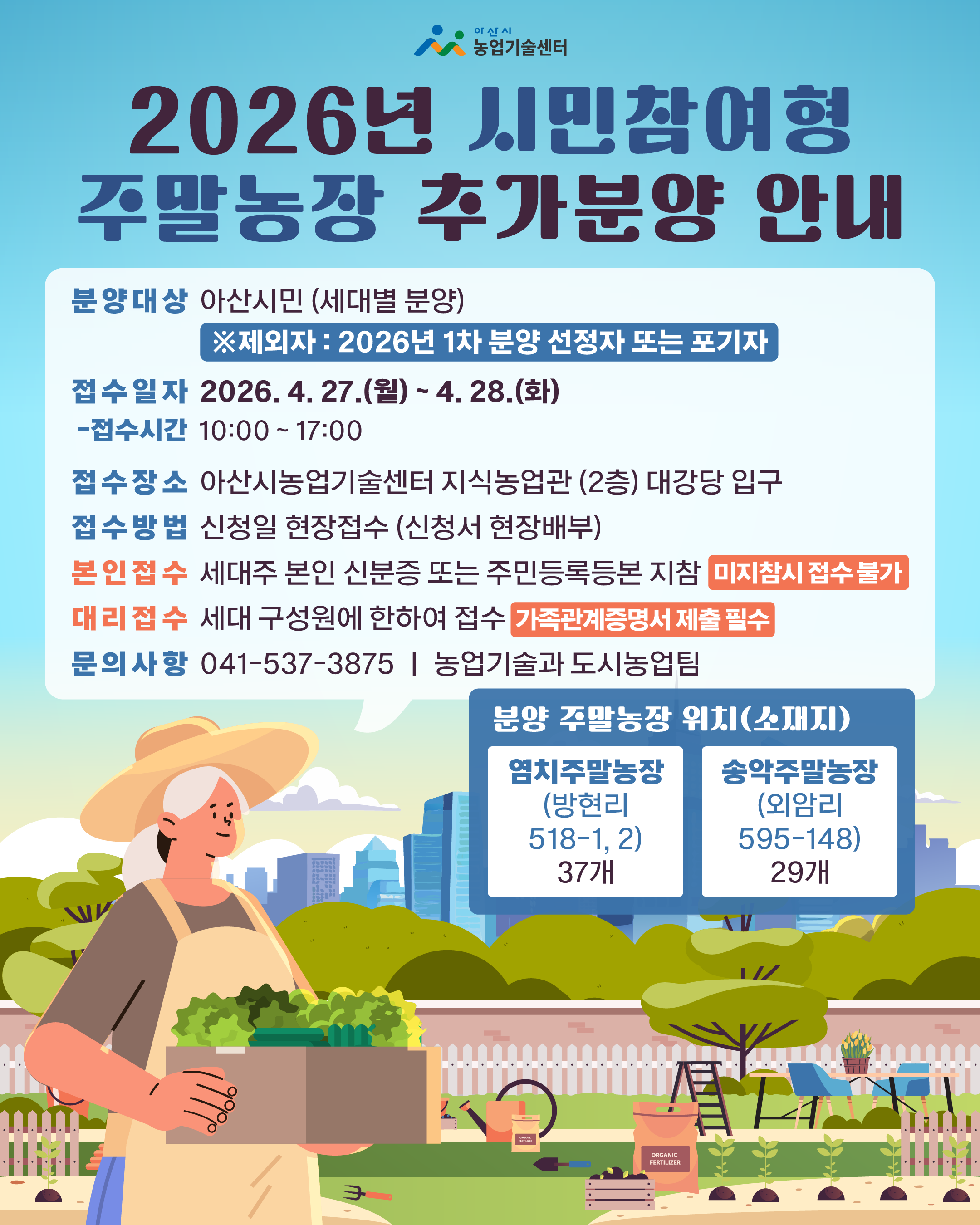 2026년 시민참여형 주말농장 추가분양 공지