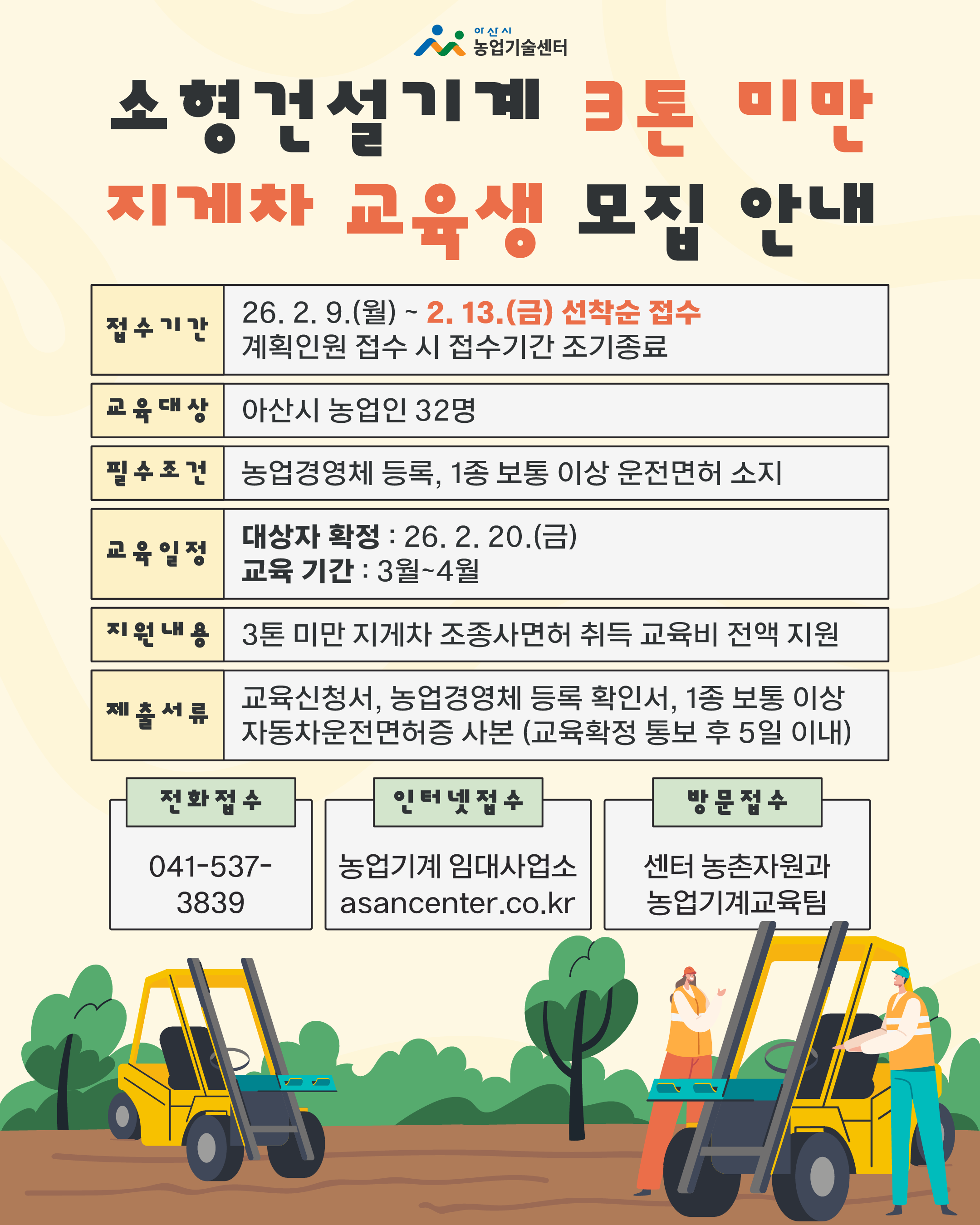 소형건설기계 3톤 미만 지게차 교육생 모집 안내