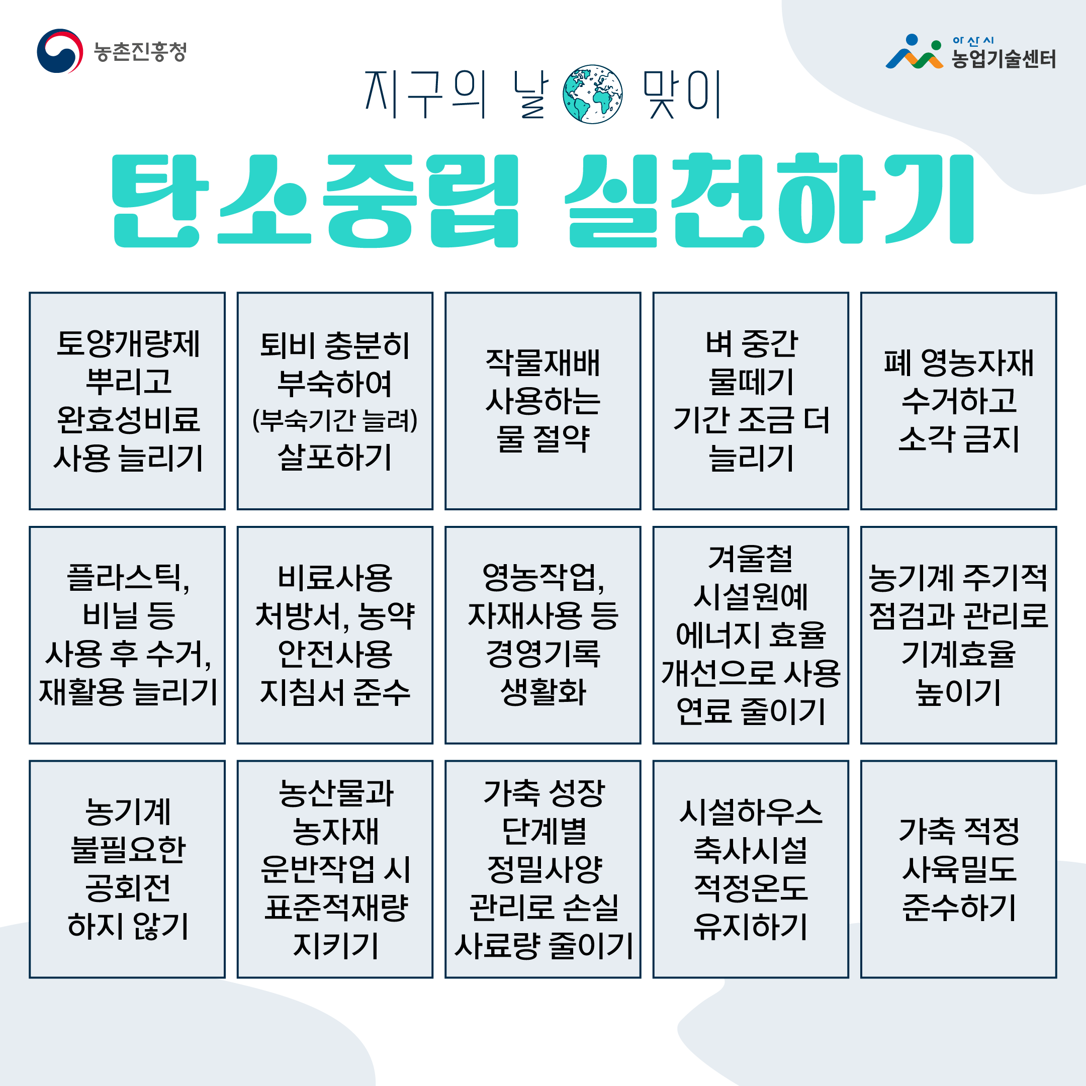 지구의 날 맞이 탄소중립 실천하기