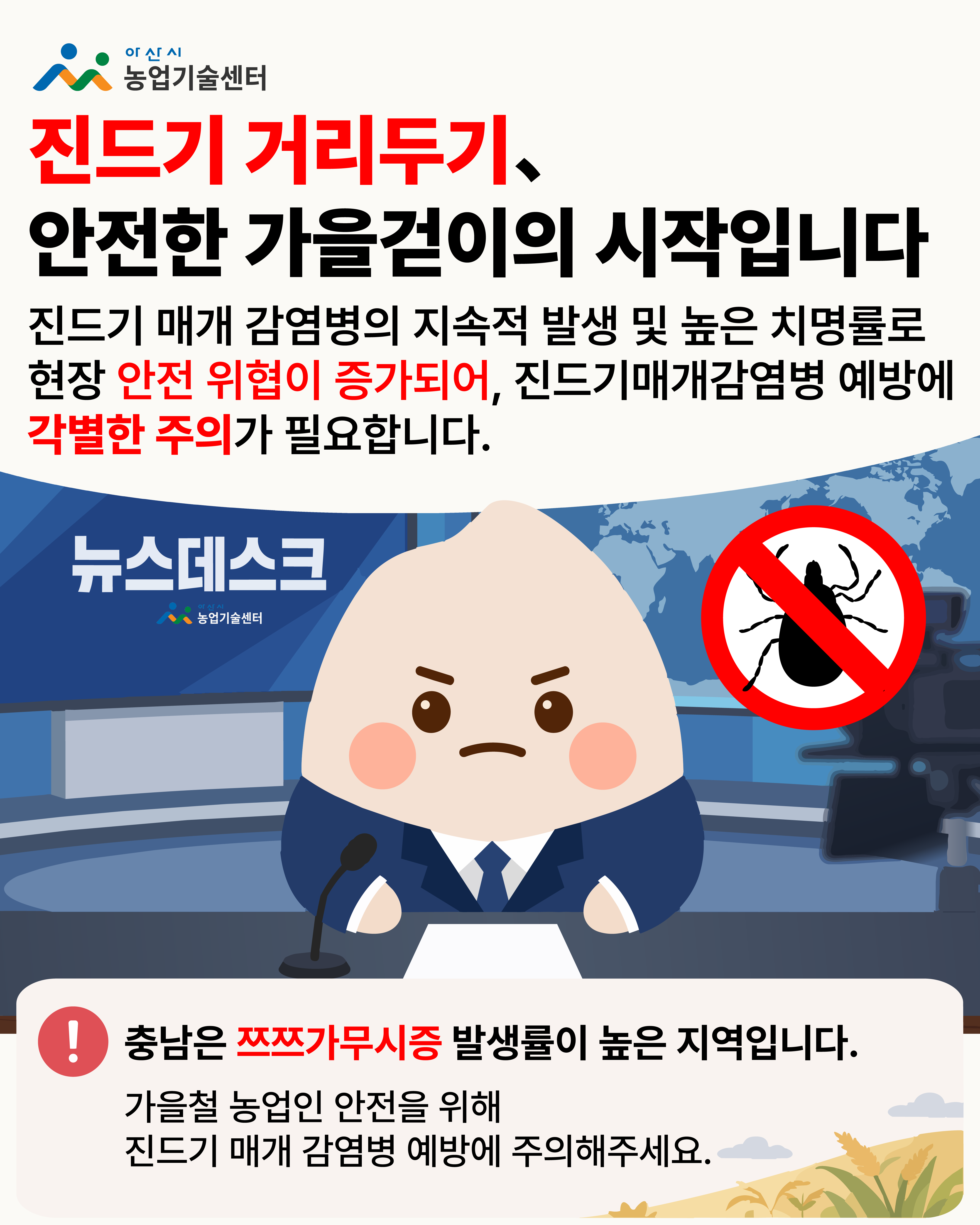 가을철 농작업, 진드기 조심하세요!