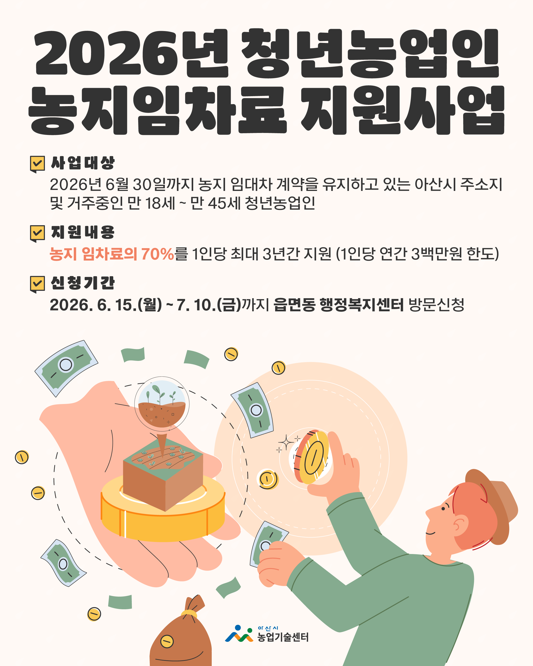 2026년 청년농업인 농지임차료 지원사업 신청안내