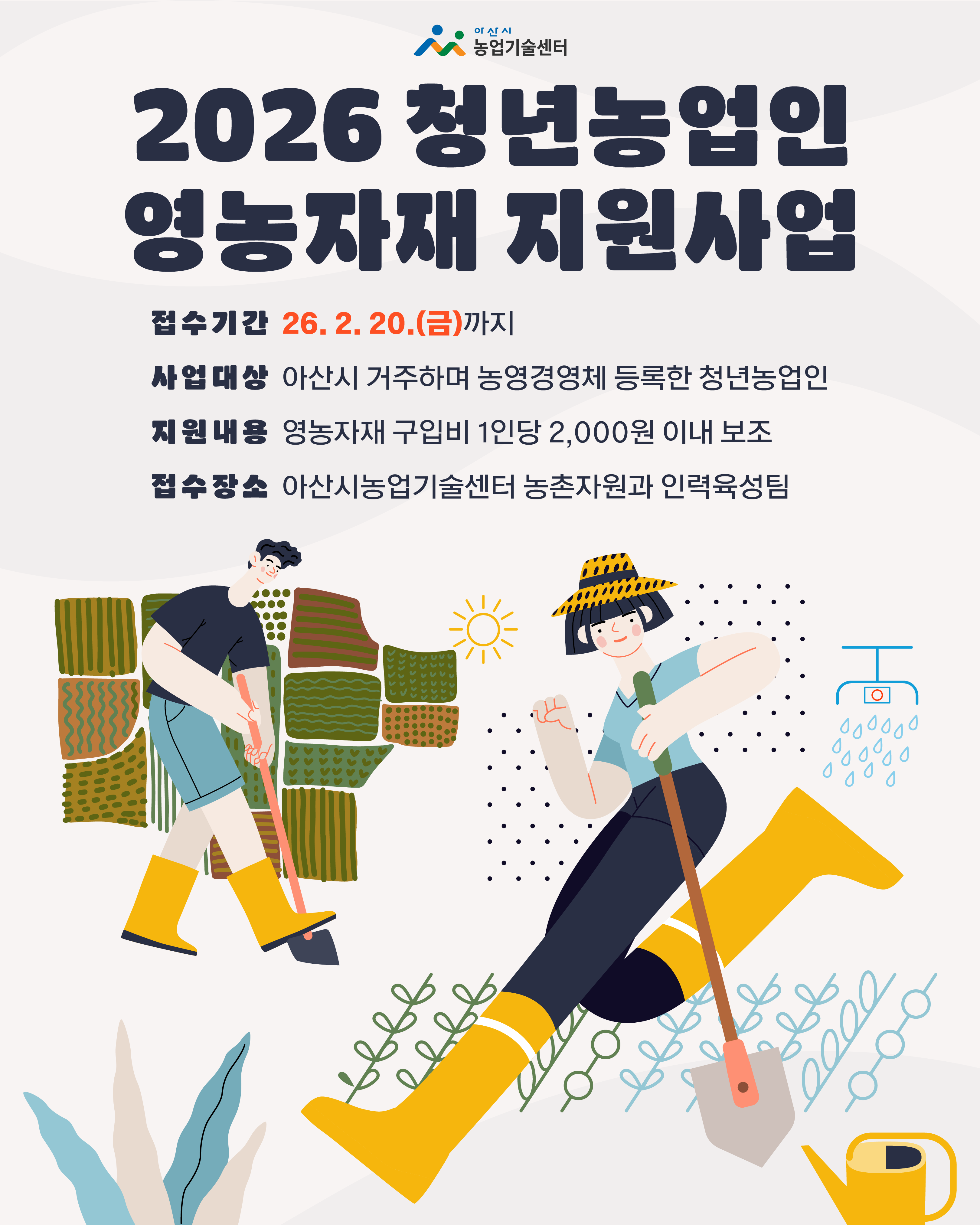 2026년 청년농업인 영농자재 지원사업 신청 안내