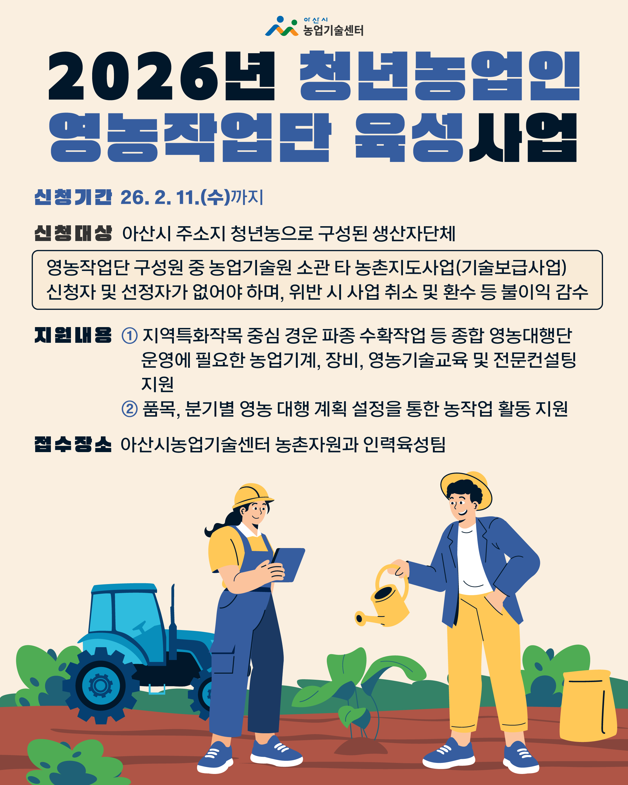 2026년 청년농업인 영농작업단 육성사업 신청 안내