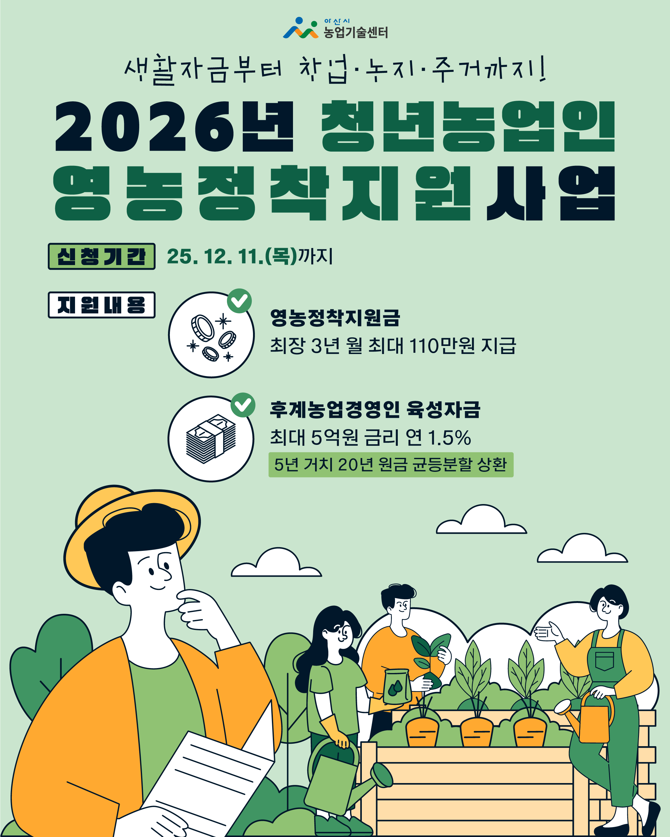 2026년 청년농업인 영농정착지원사업 신청 안내