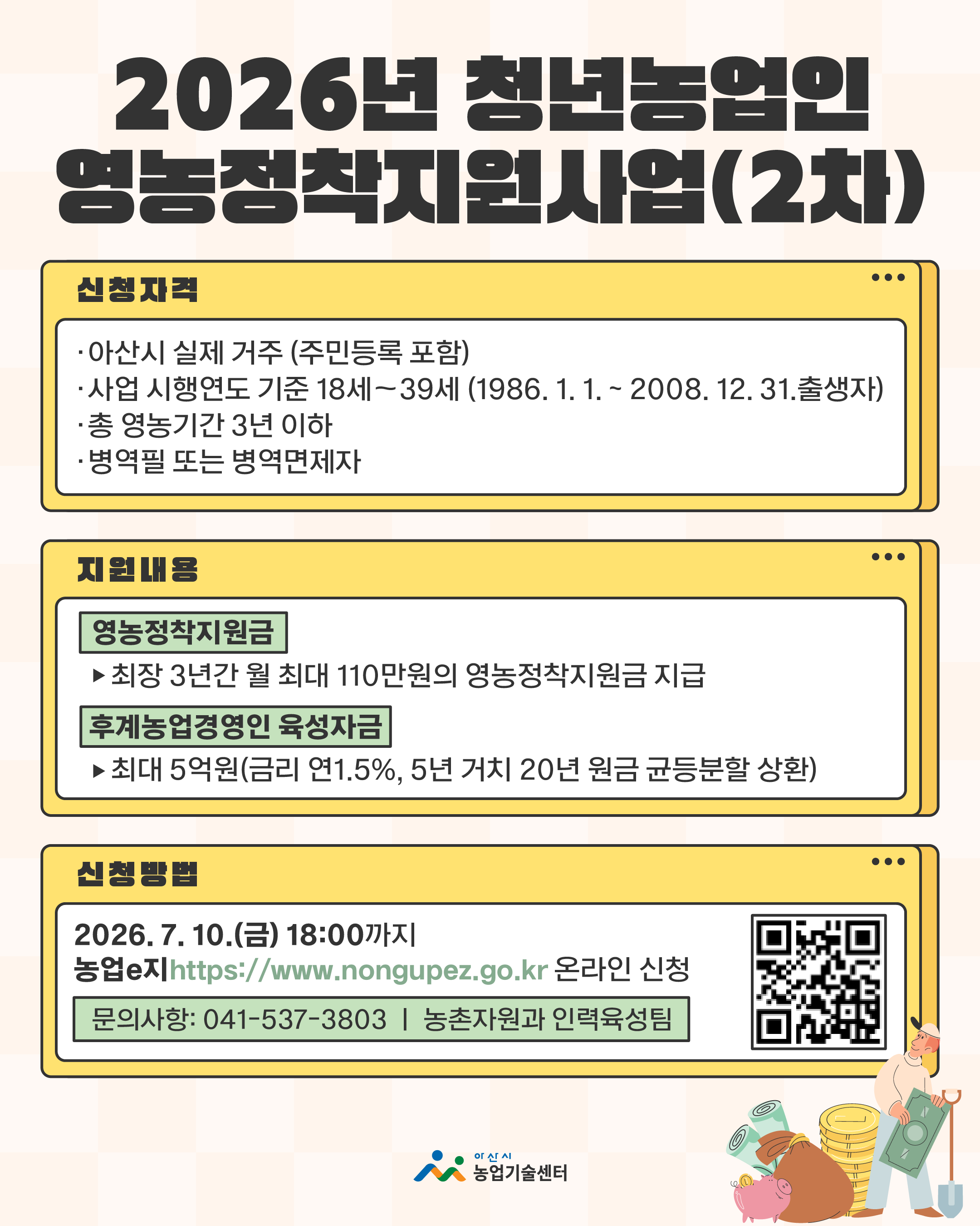 2026년 청년농업인 영농정착지원사업(2차) 신청 안내