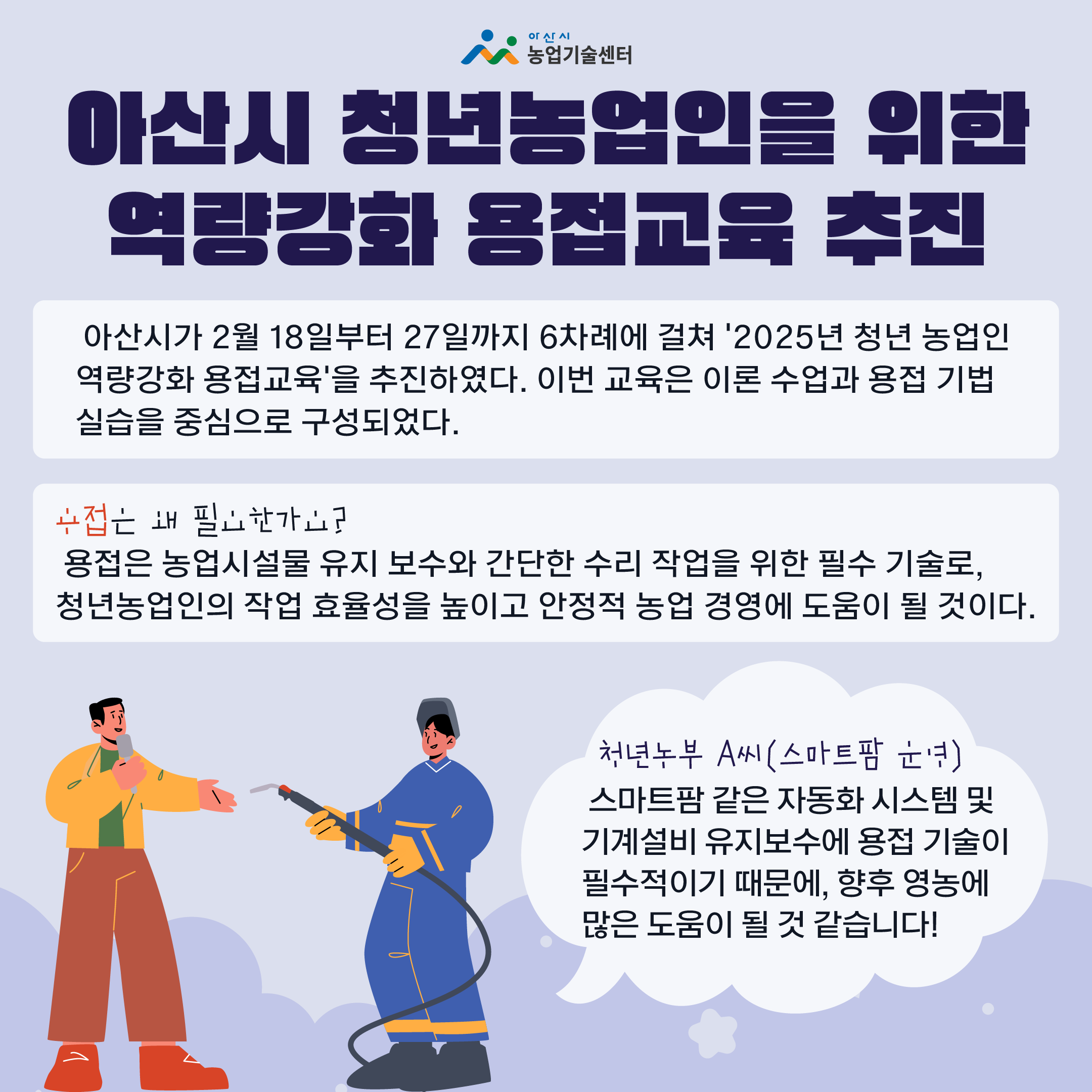 아산시 청년농업인을 위한 역량강화 용접교육 추진