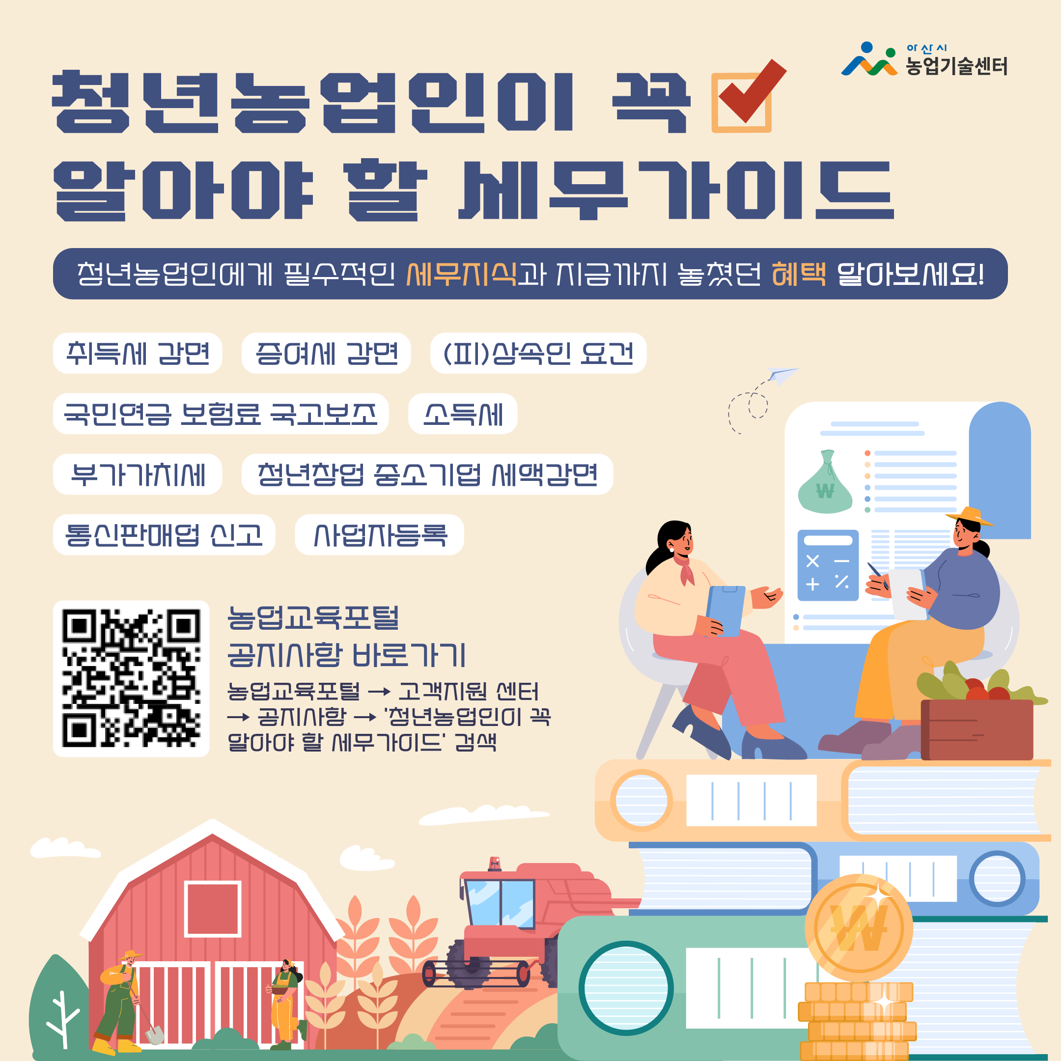 청년농업인이 꼭 알아야 할 세무가이드
