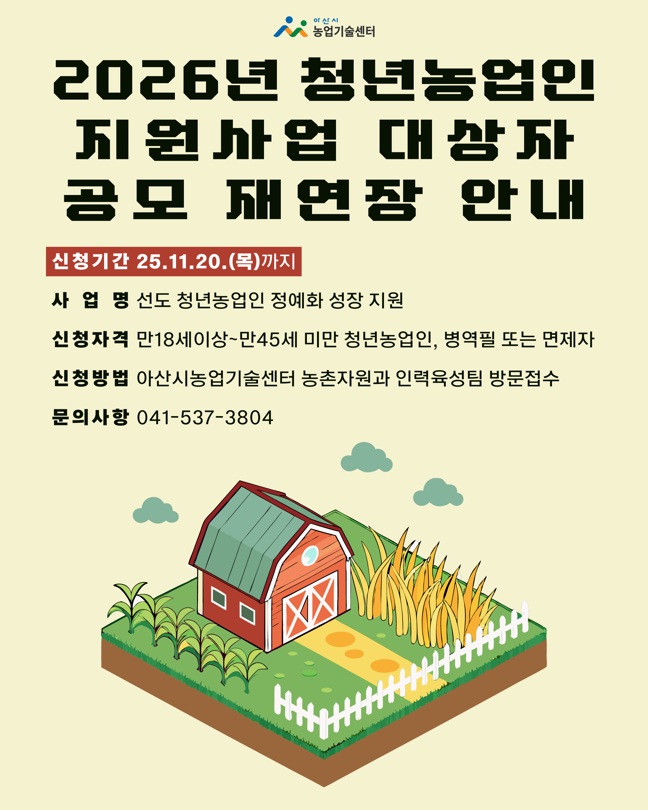 2026년 청년농업인 지원사업 대상자 공모 재연장 계획 안내