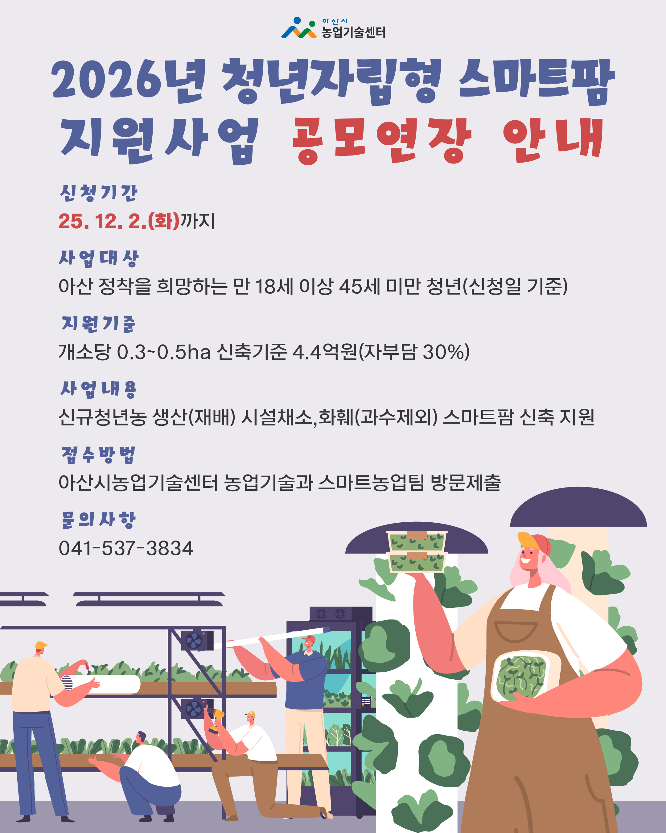 2026년 청년자립형 스마트팜 지원사업 사업대상자 공모 연장알림