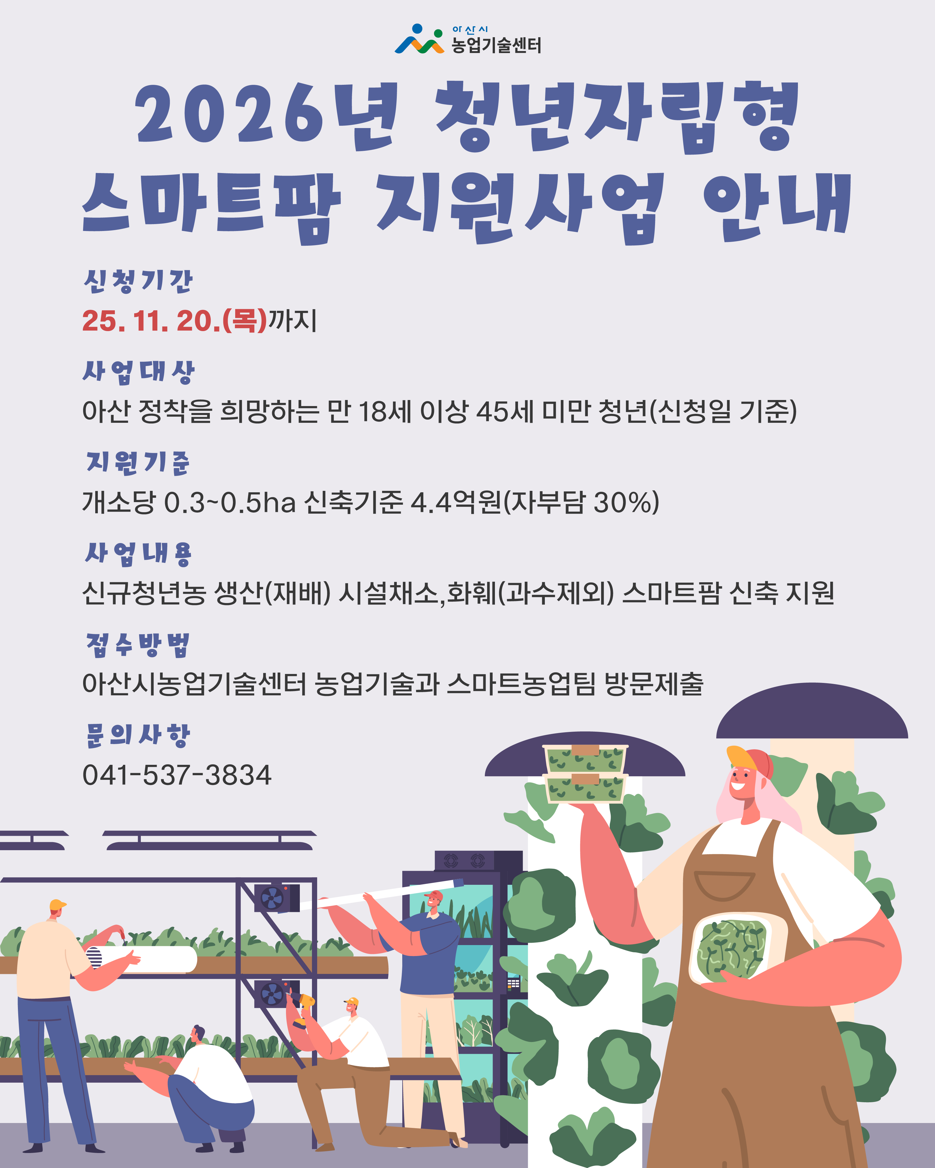 2026년 청년자립형 스마트팜 지원사업 사업대상자 공모 알림