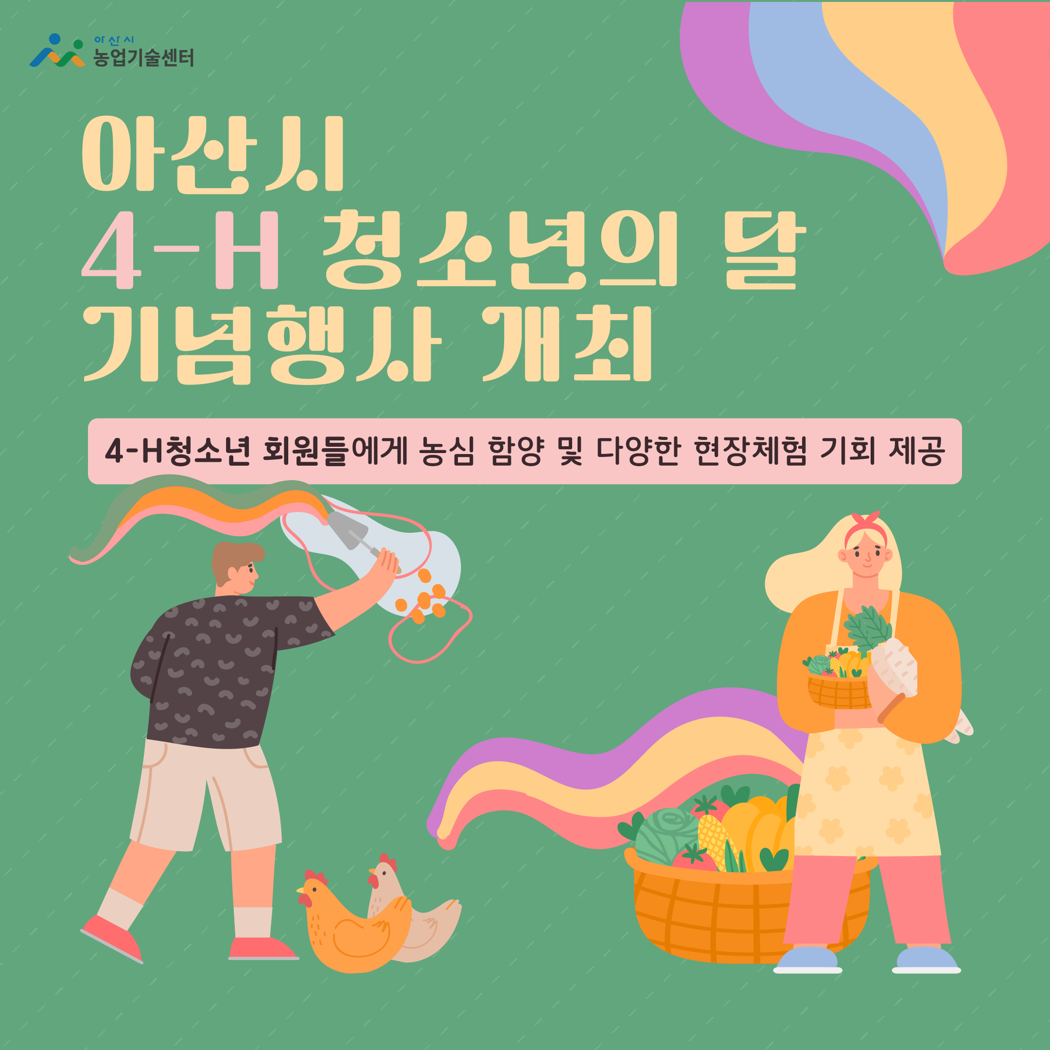 아산시, 4-H 청소년의 달 기념행사 개최