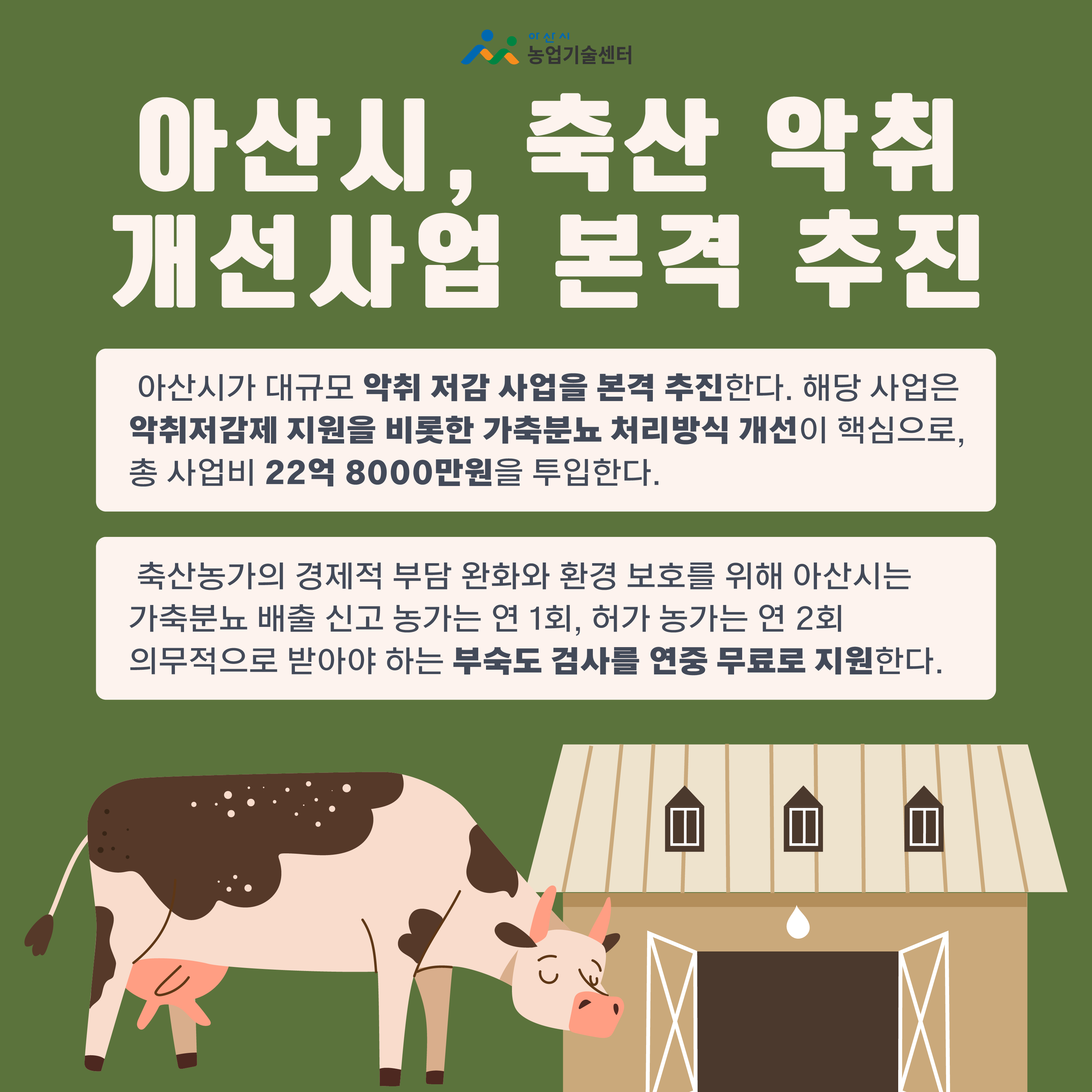 아산시, 축산 악취 개선사업 본격 추진