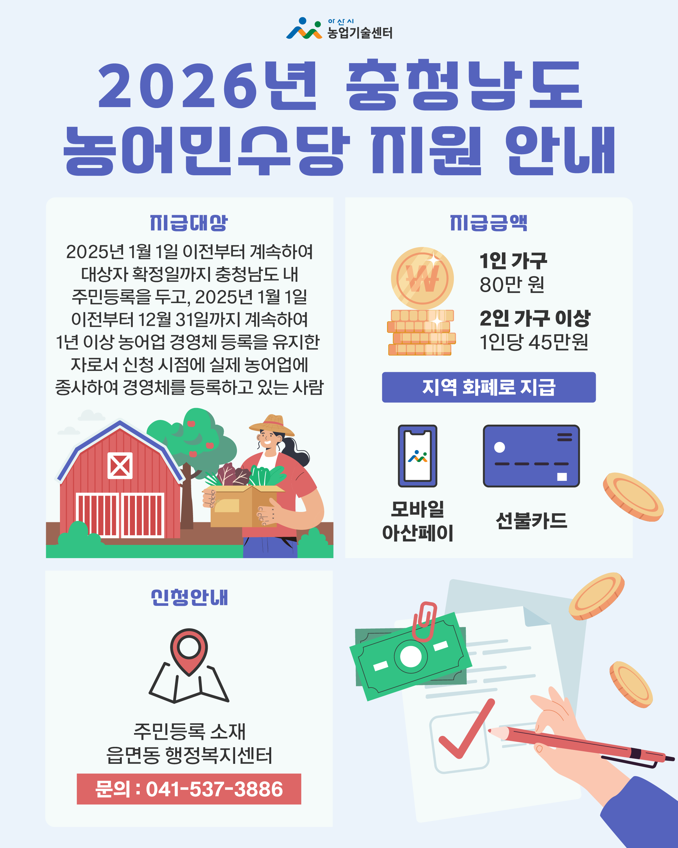 2026년 충청남도 농어민수당지원사업 신청 공고