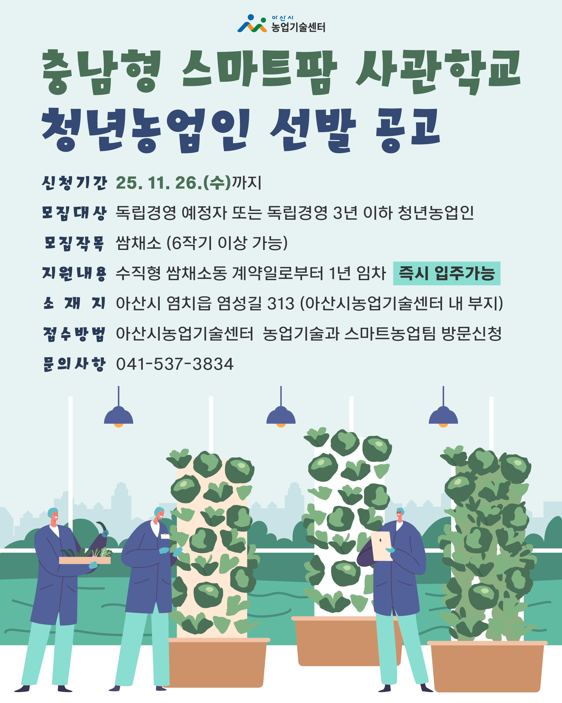 「충남형 스마트팜 사관학교」청년농업인 선발 공고