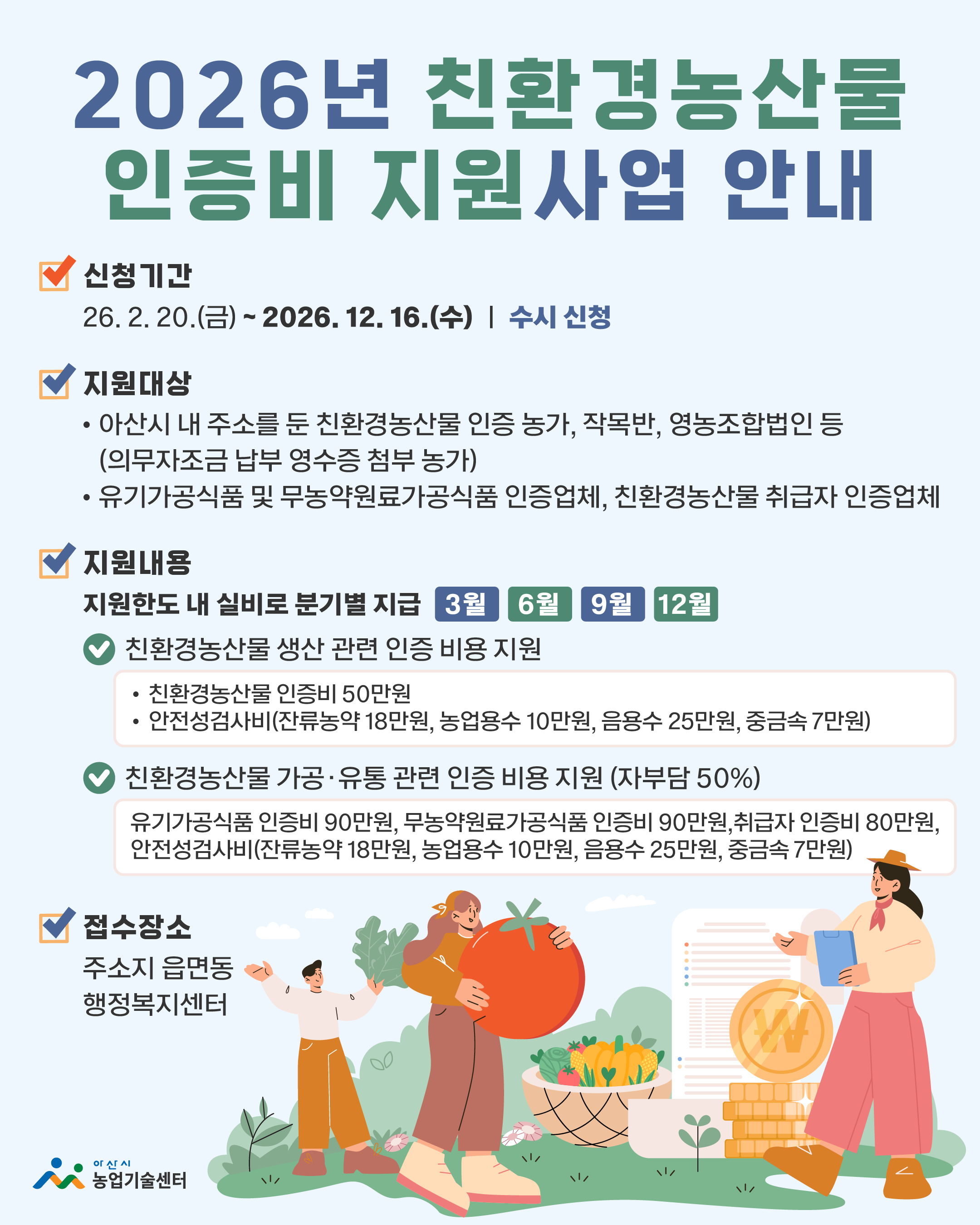 2026년 친환경농산물 인증비 지원사업 신청 안내