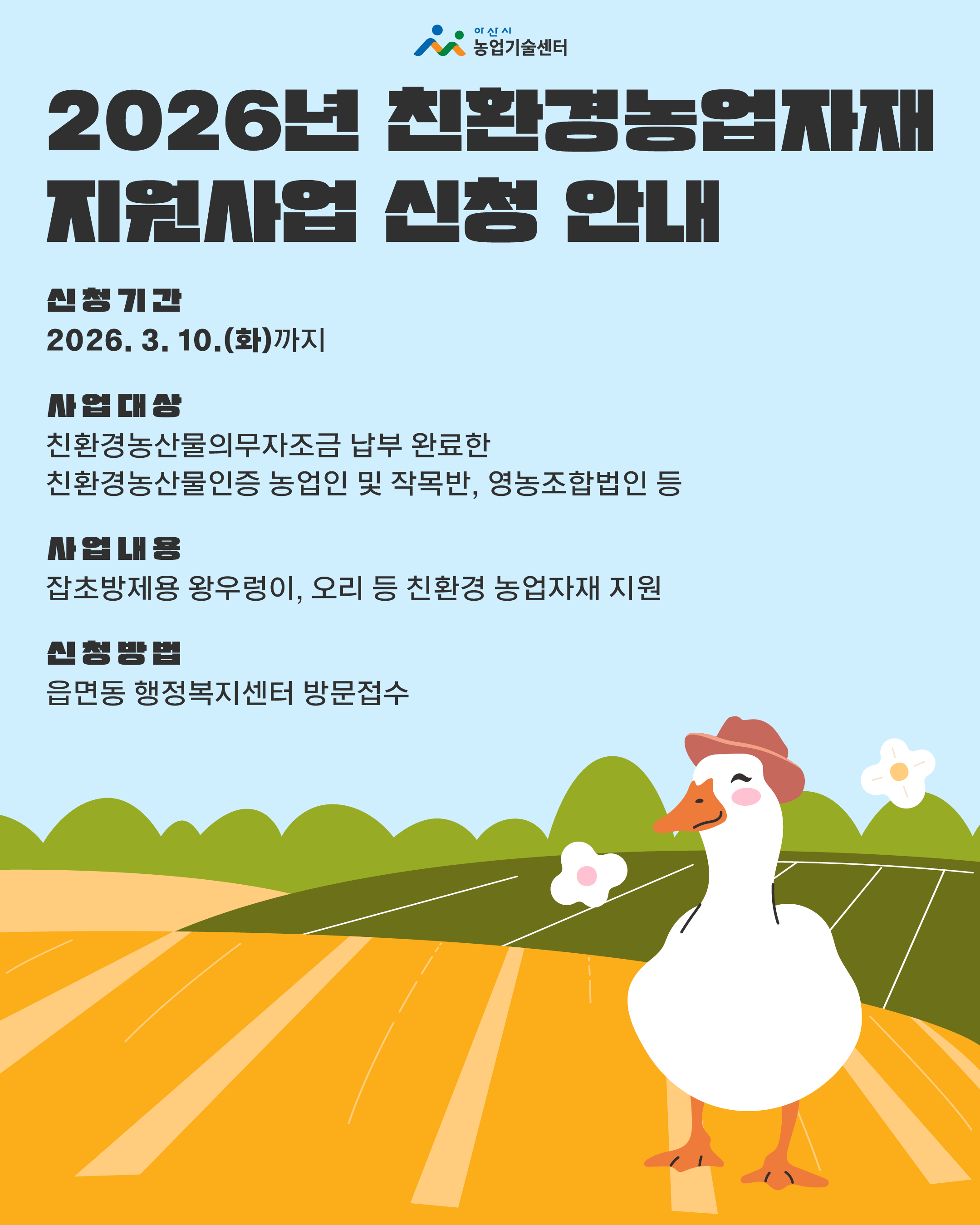 2026년 친환경농업자재 지원사업 신청 안내