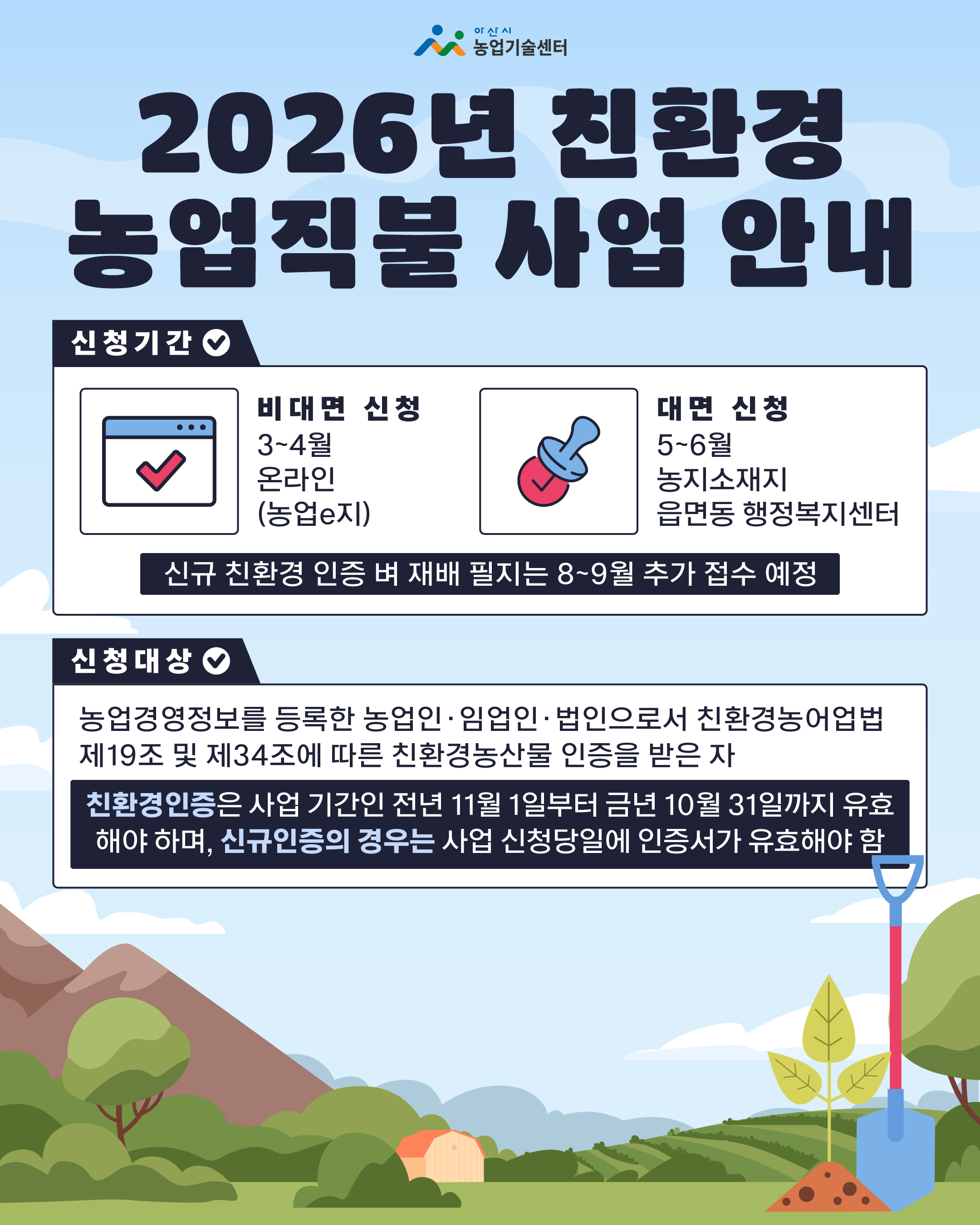 2026년 친환경농업직불 사업 신청 안내