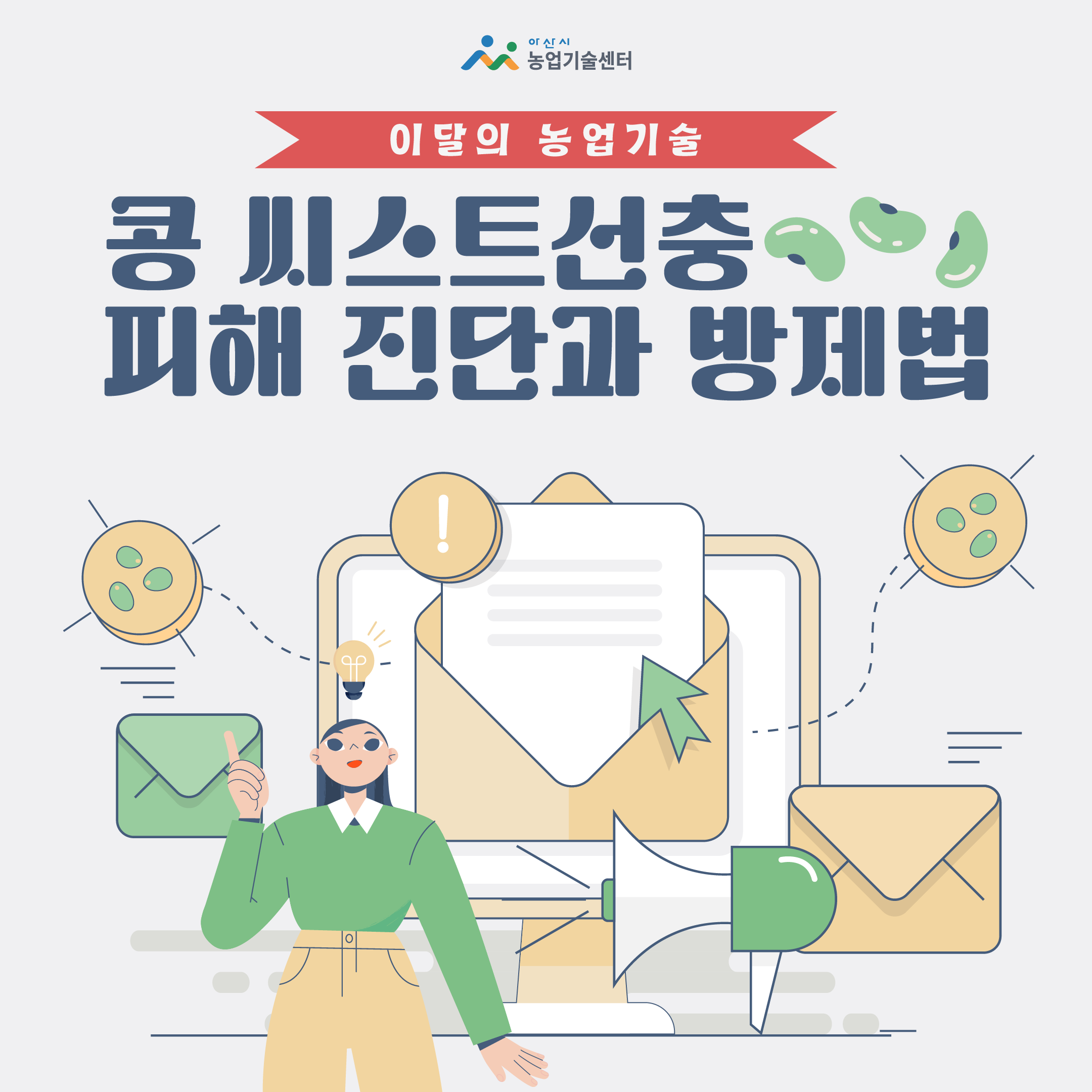 콩 씨스트선충 피해 진단과 방제법