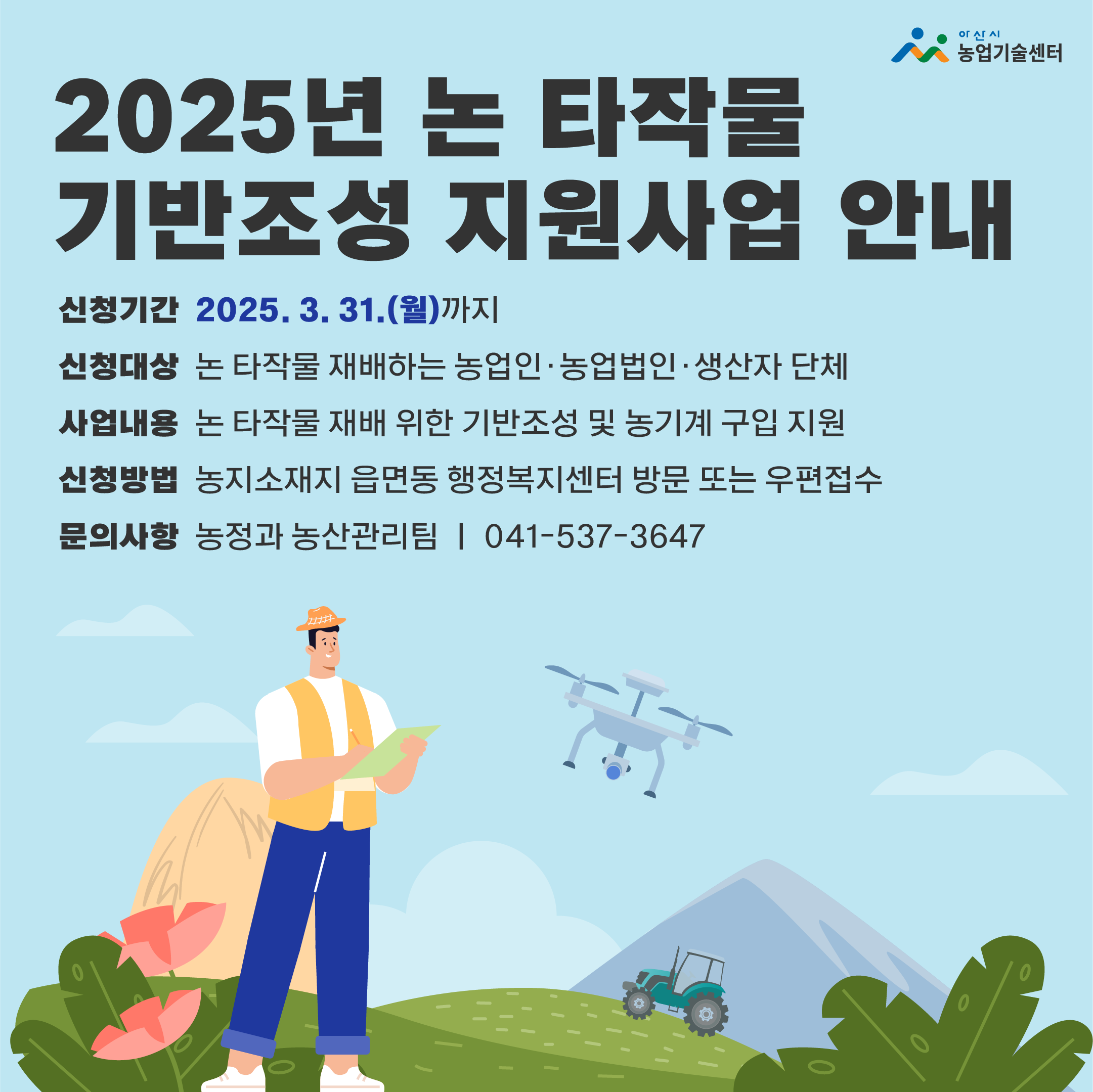 2025년 논 타작물 기반조성 지원사업 등록신청 공고