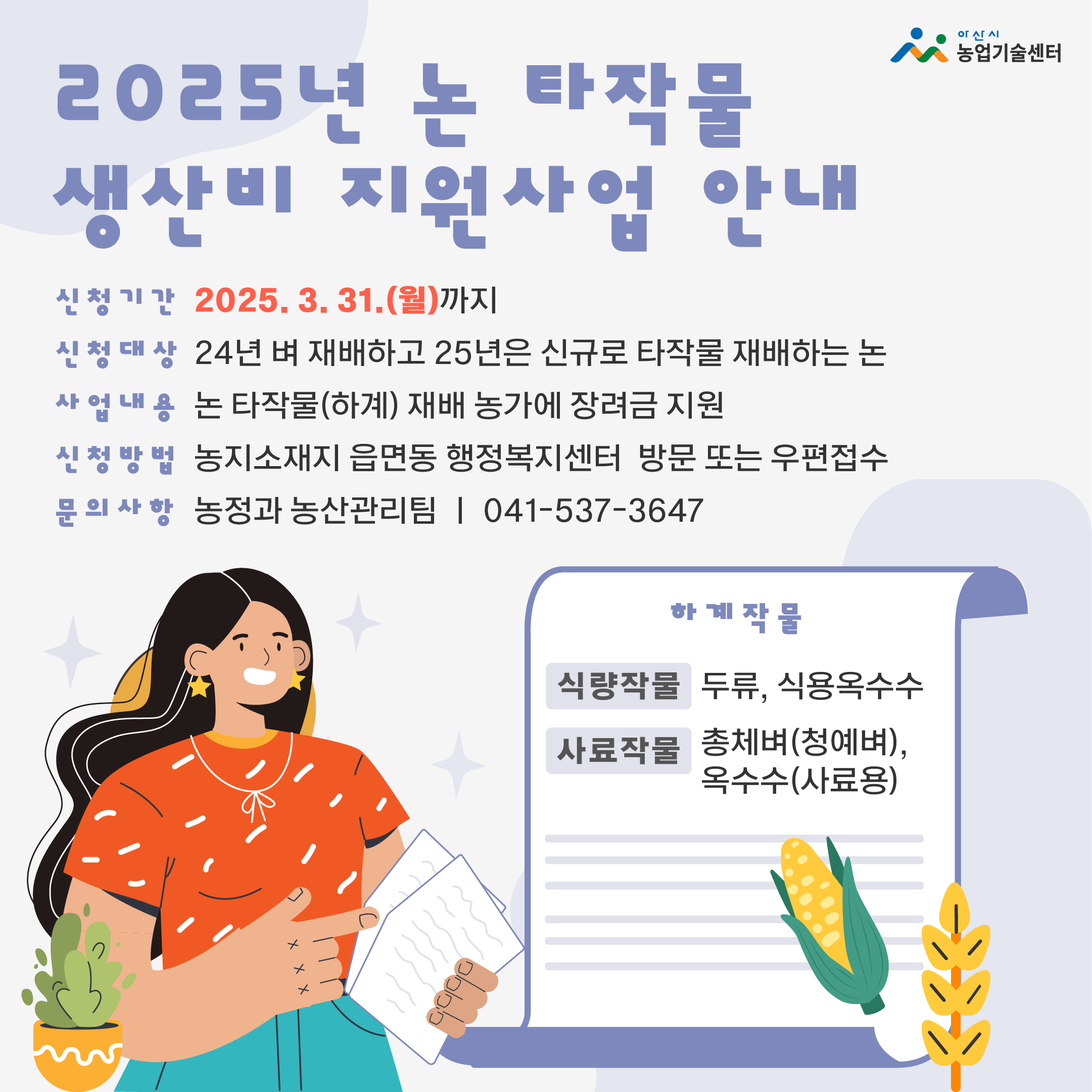 2025년 논 타작물 생산비 지원사업 등록신청 공고