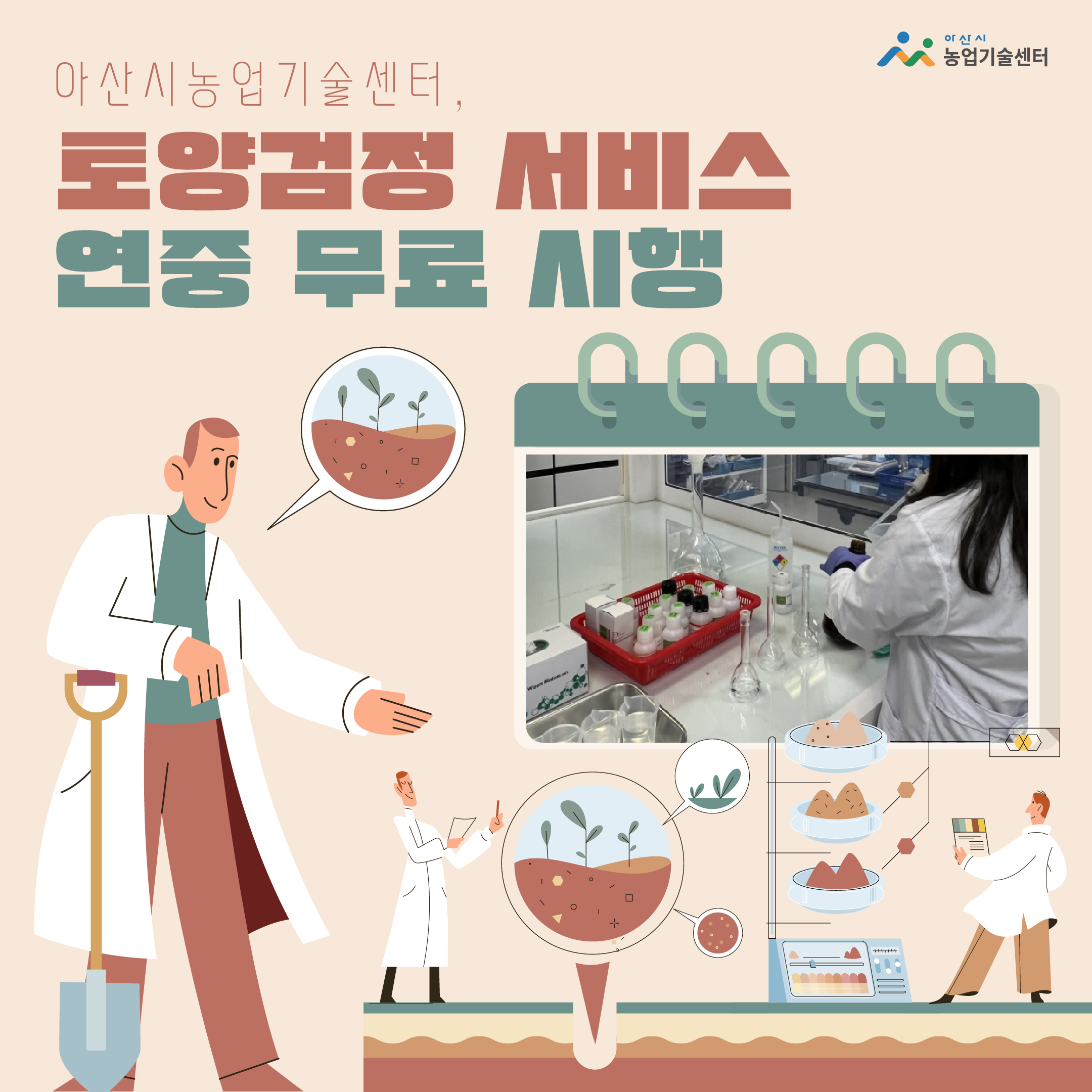 아산시농업기술센터, 토양검정 서비스 연중 무료 시행