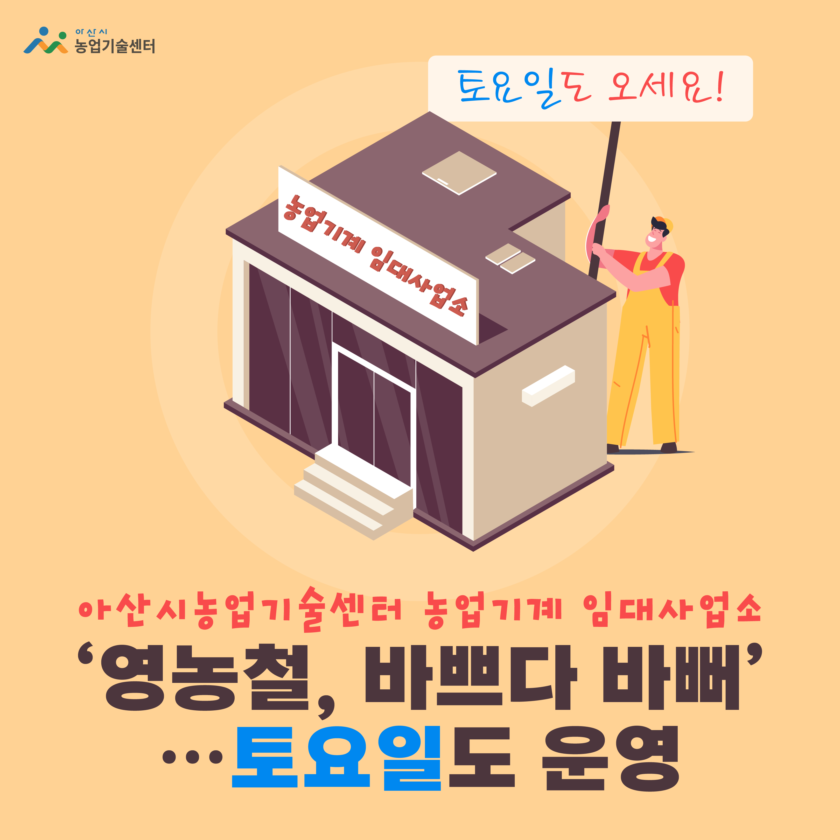 아산시농업기술센터 농업기계 임대사업소, ‘영농철, 바쁘다 바뻐’…토요일도 운영