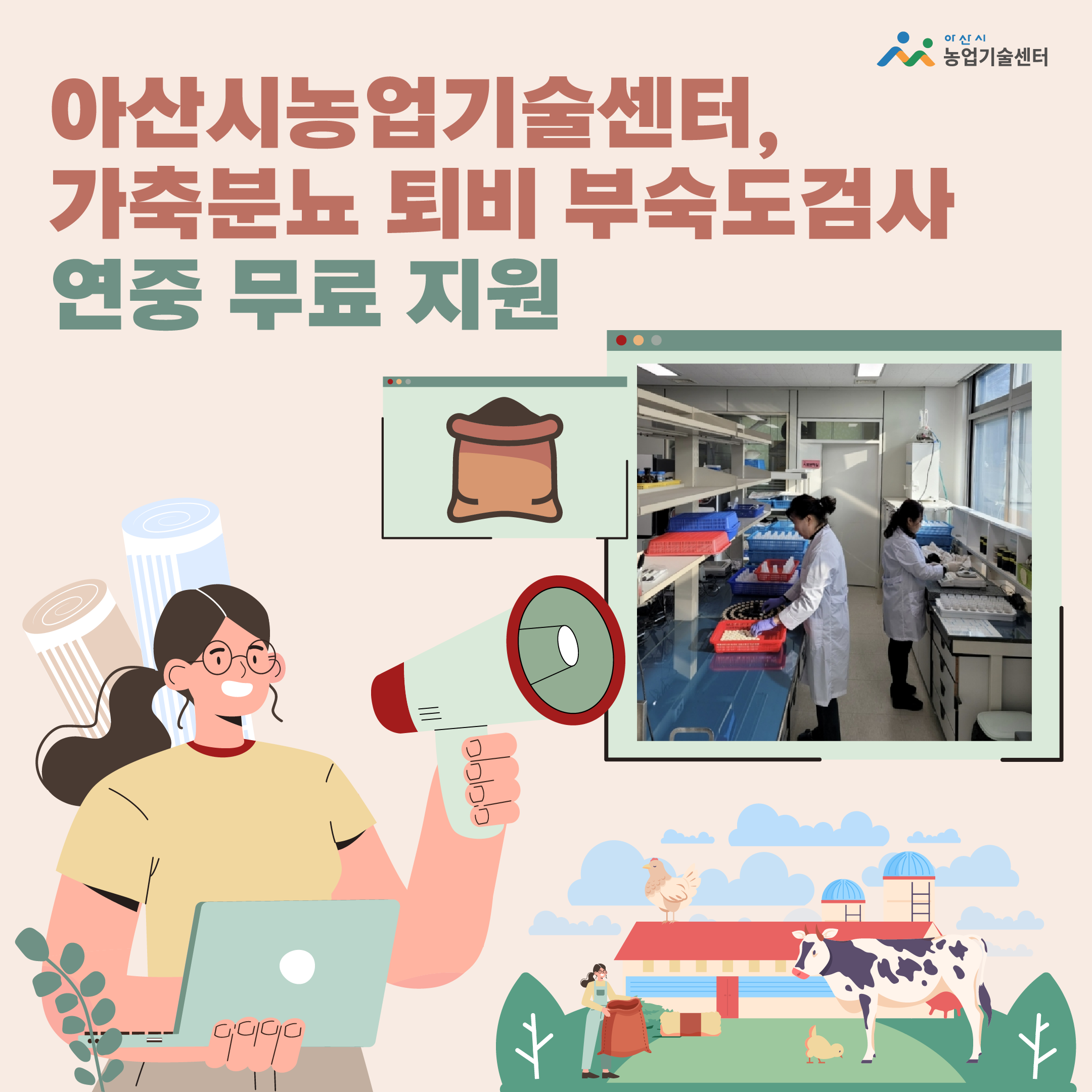 아산, 가축분뇨 퇴비 부숙도검사 연중 무료 지원