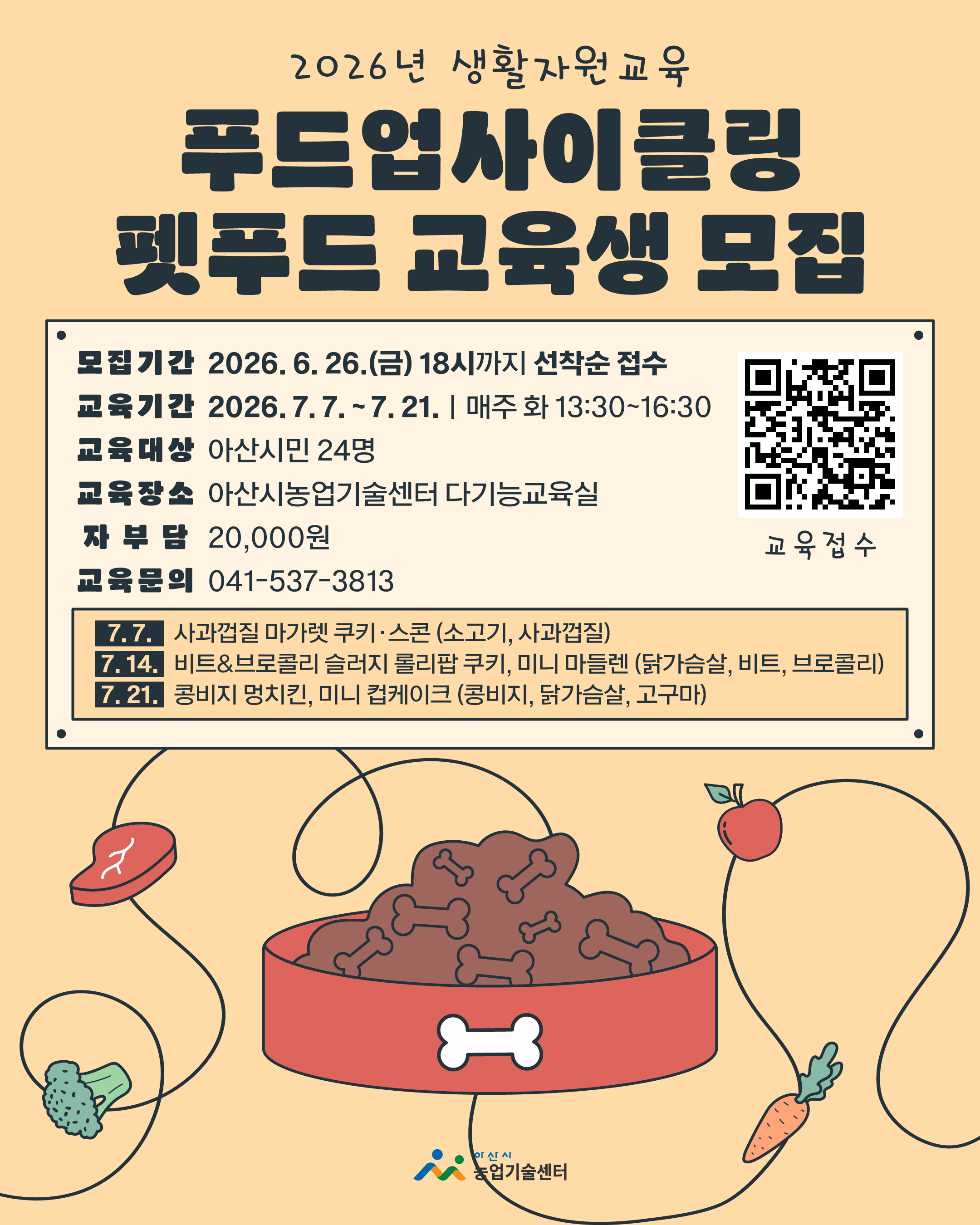 2026년 생활자원교육(푸드업사이클링_펫푸드) 교육생 모집