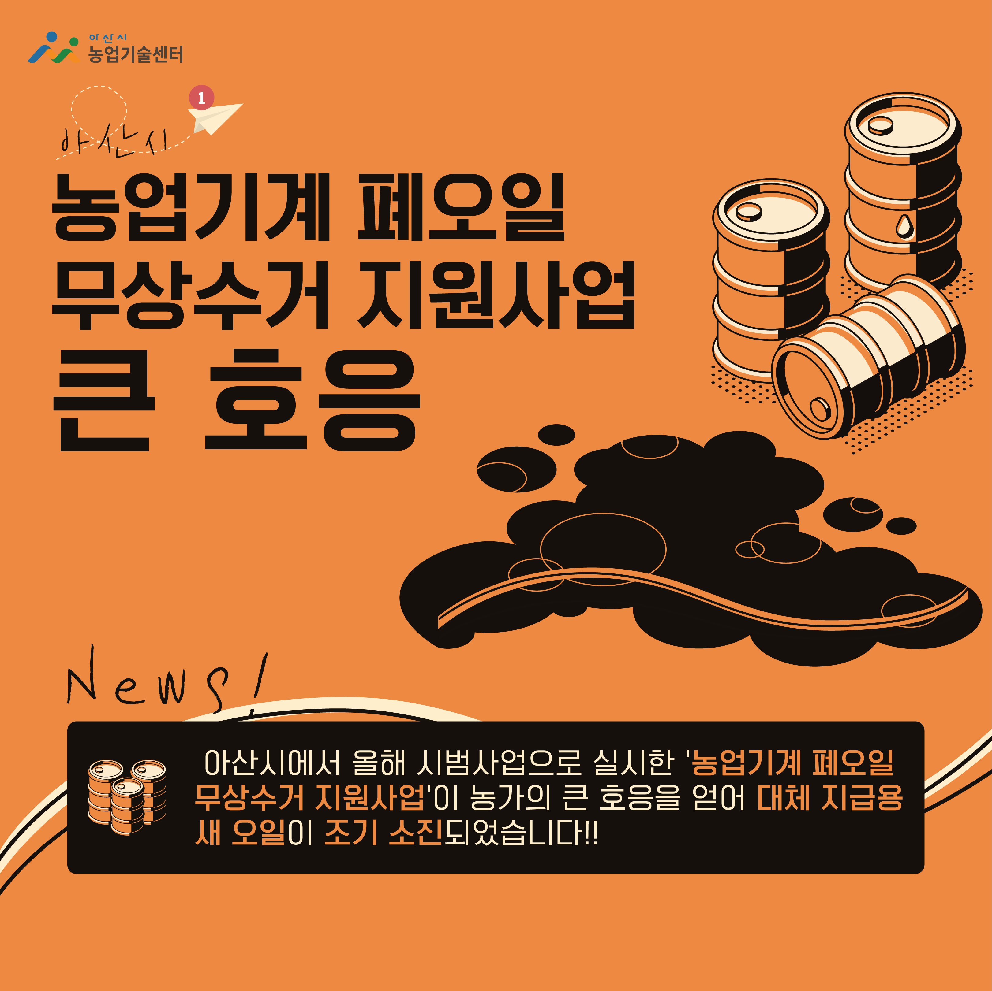 아산, ‘농업기계 폐오일 무상수거 지원사업’ 큰 호응