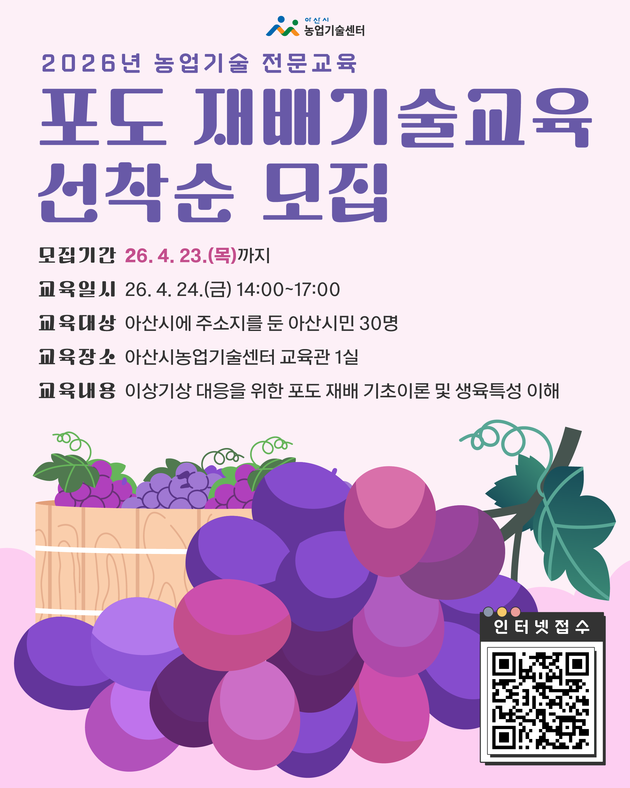 농업기술 전문교육 (포도 재배기술) 교육생 모집