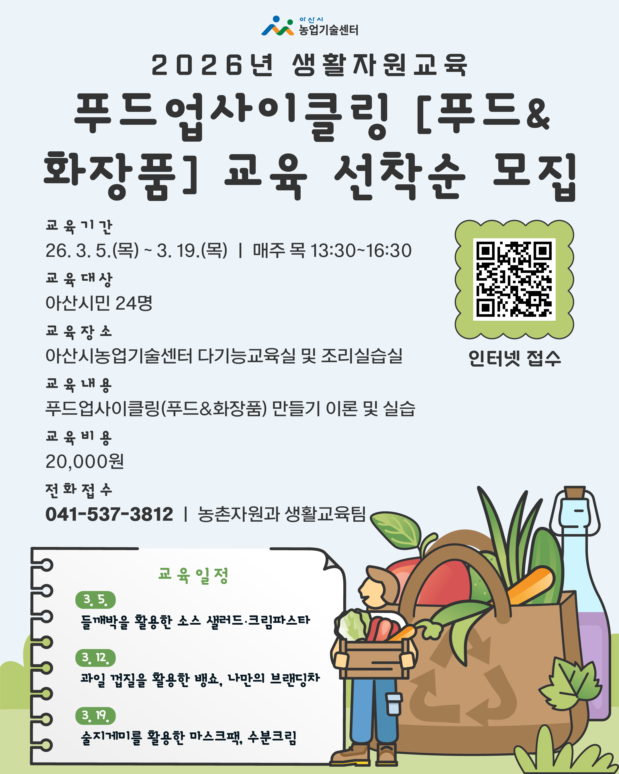 2026년 생활자원교육(푸드업사이클링_푸드&화장품) 교육계획