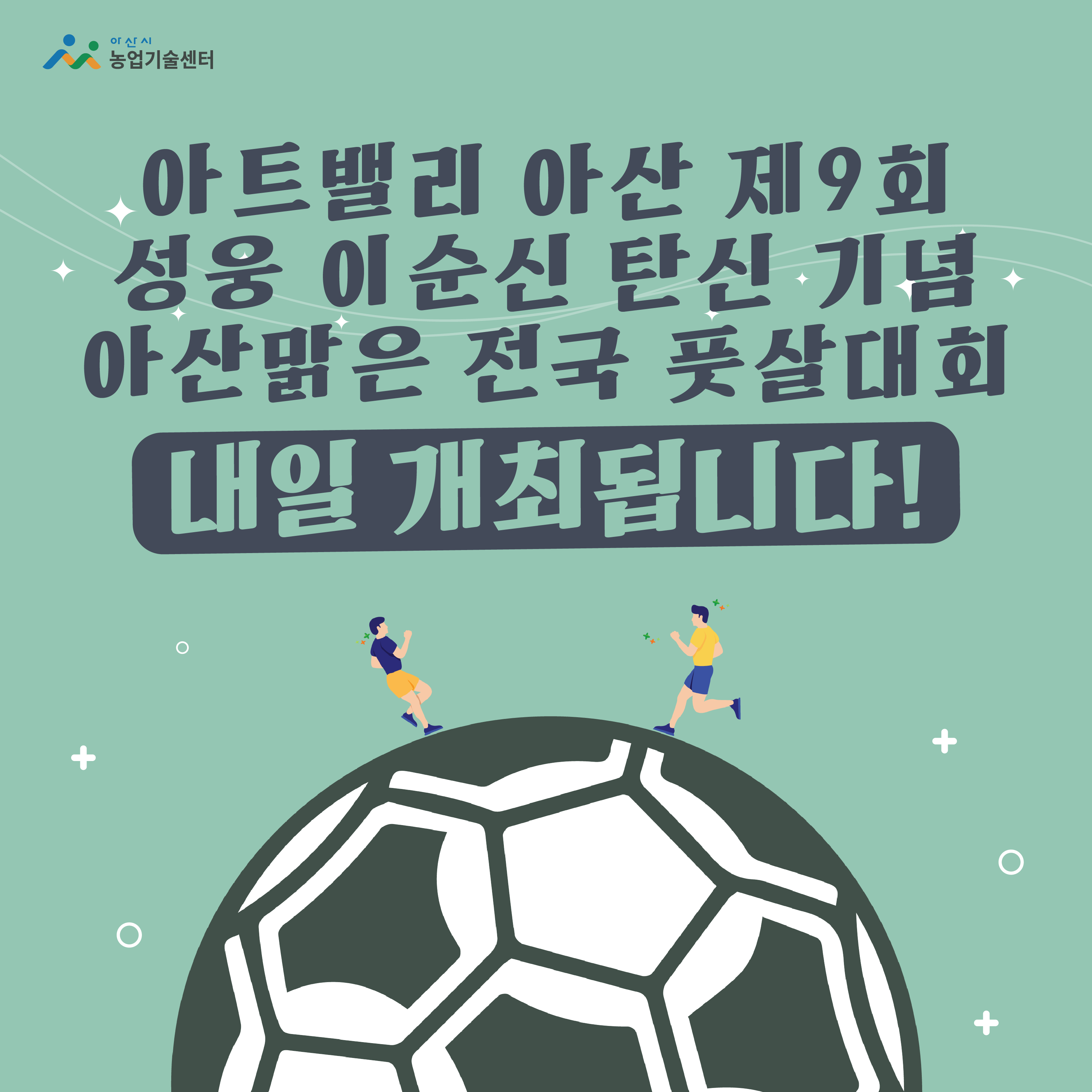전국풋살대회 오는 20일 아산서 개최