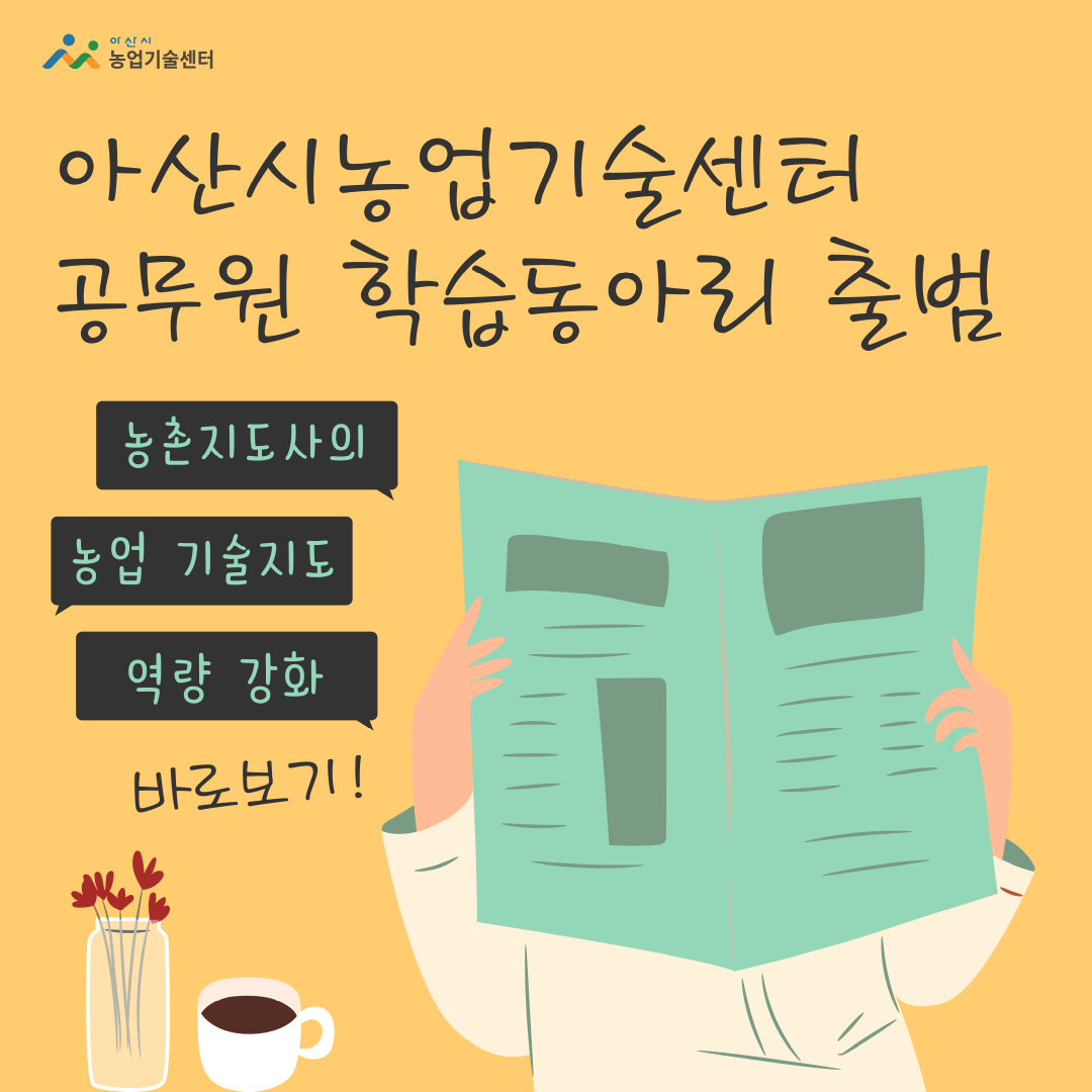 아산시농업기술센터, 공무원 학습동아리 출범