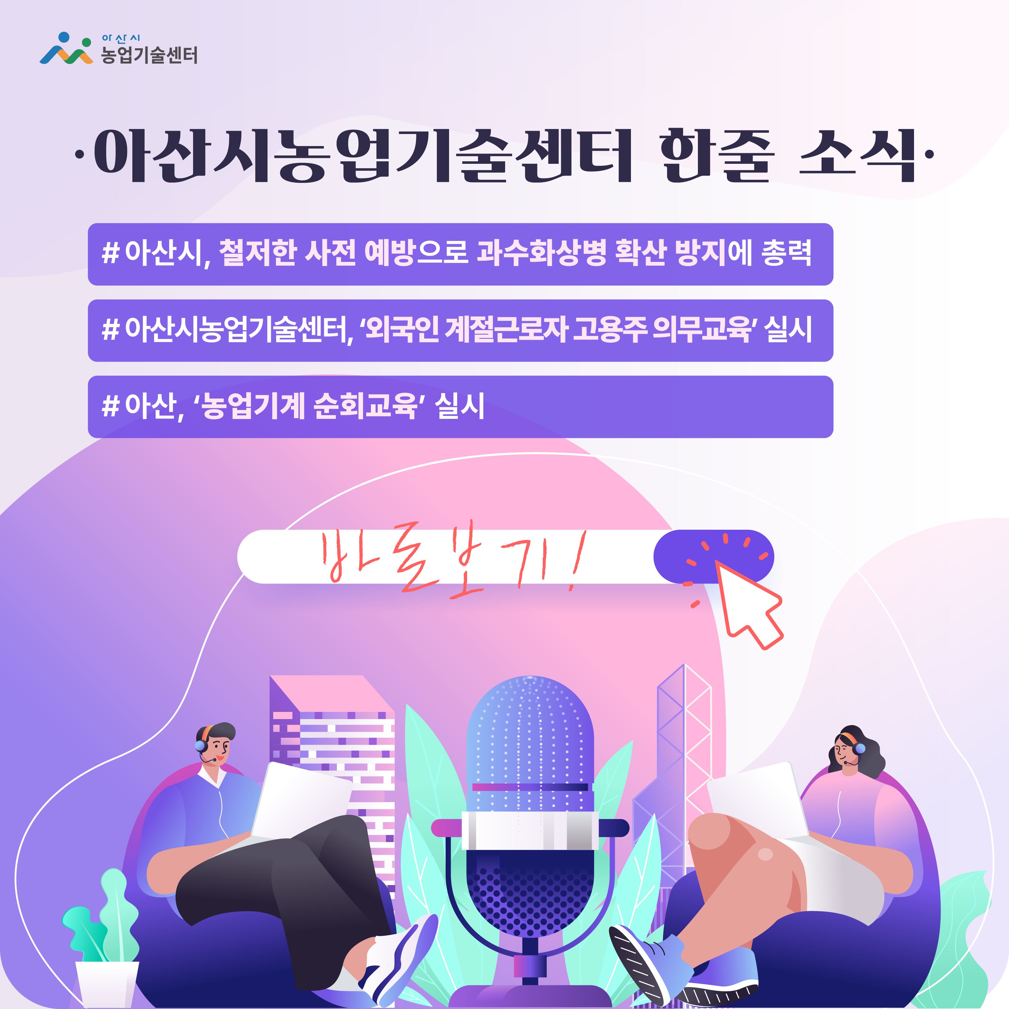 아산시농업기술센터 한줄 소식